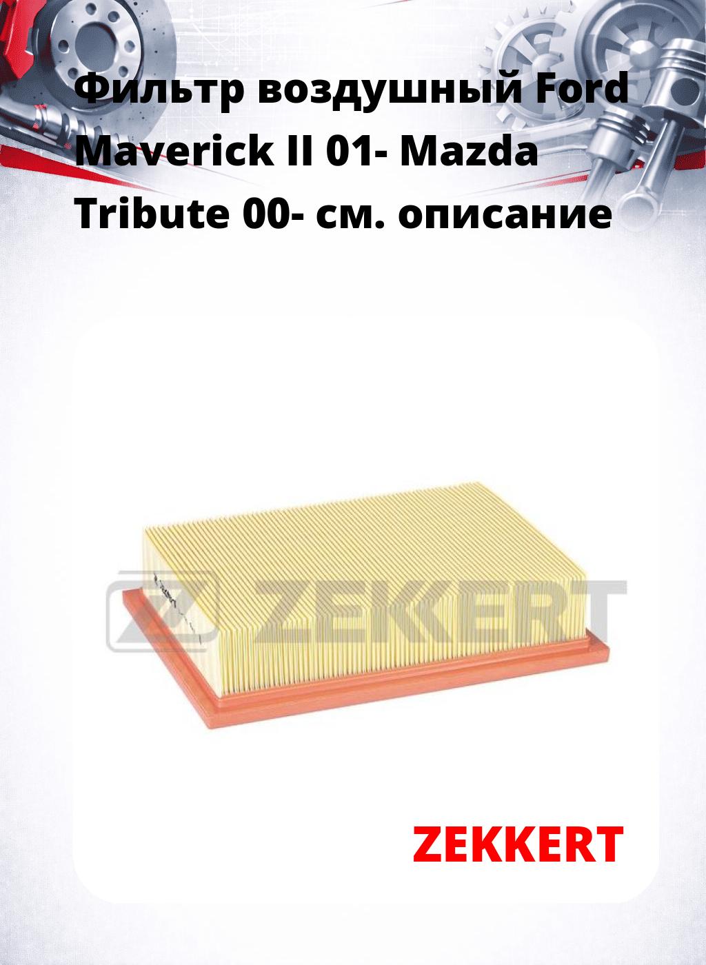 Фильтр воздушный  Ford Maverick II 01- Mazda Tribute 00-