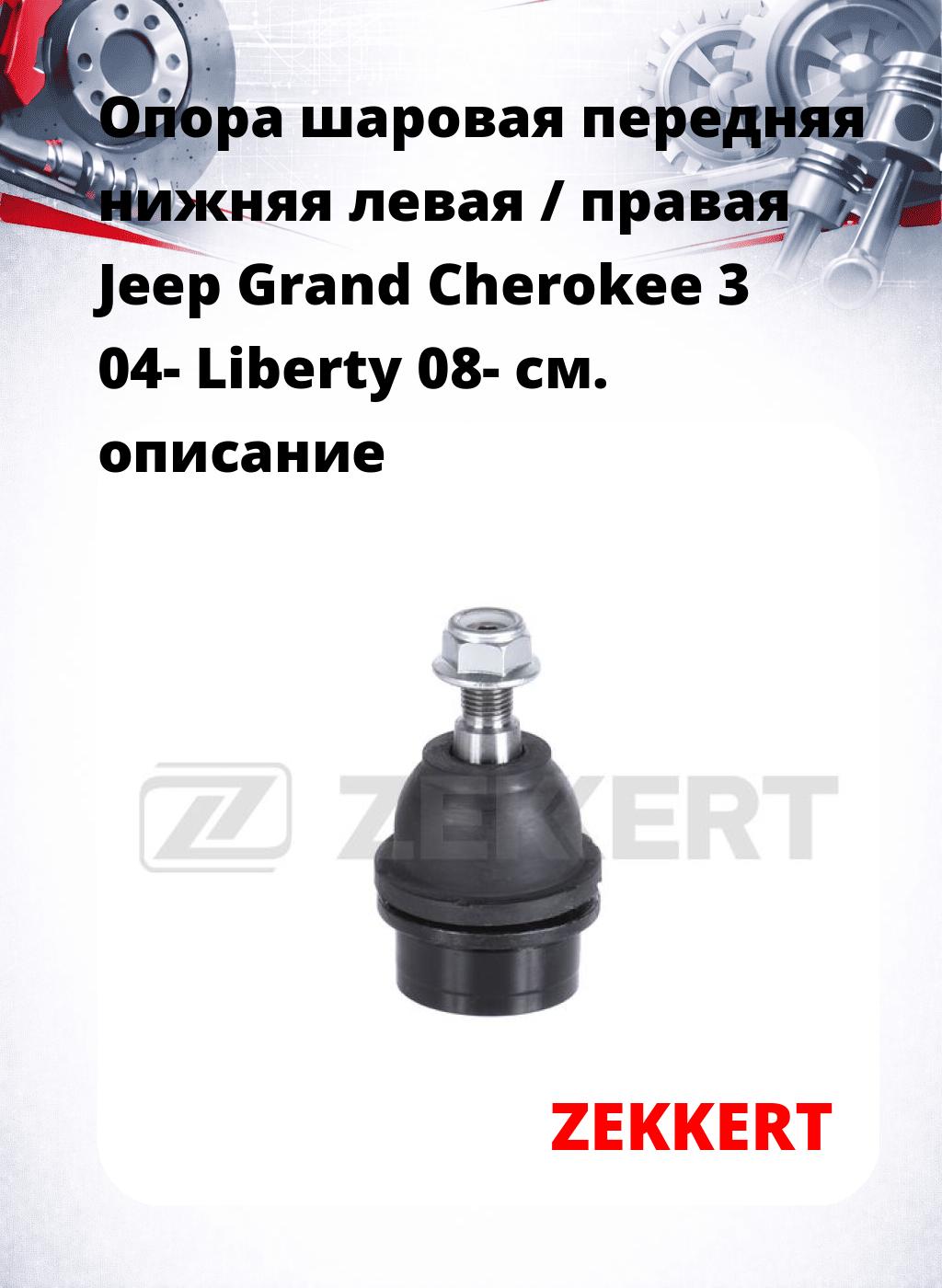  Опора шаровая передняя нижняя левая / правая Jeep Grand Cherokee 3 04- Liberty 08-