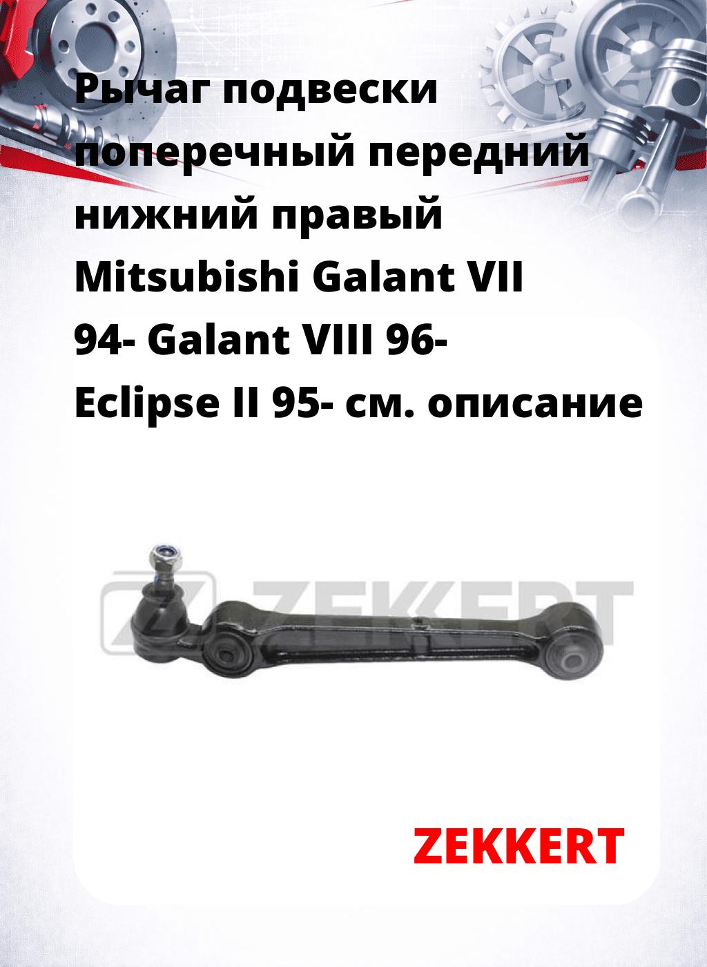 Рычаг подвески поперечный передний нижний правый Mitsubishi Galant VII 94- Galant VIII 96- Eclipse II 95-