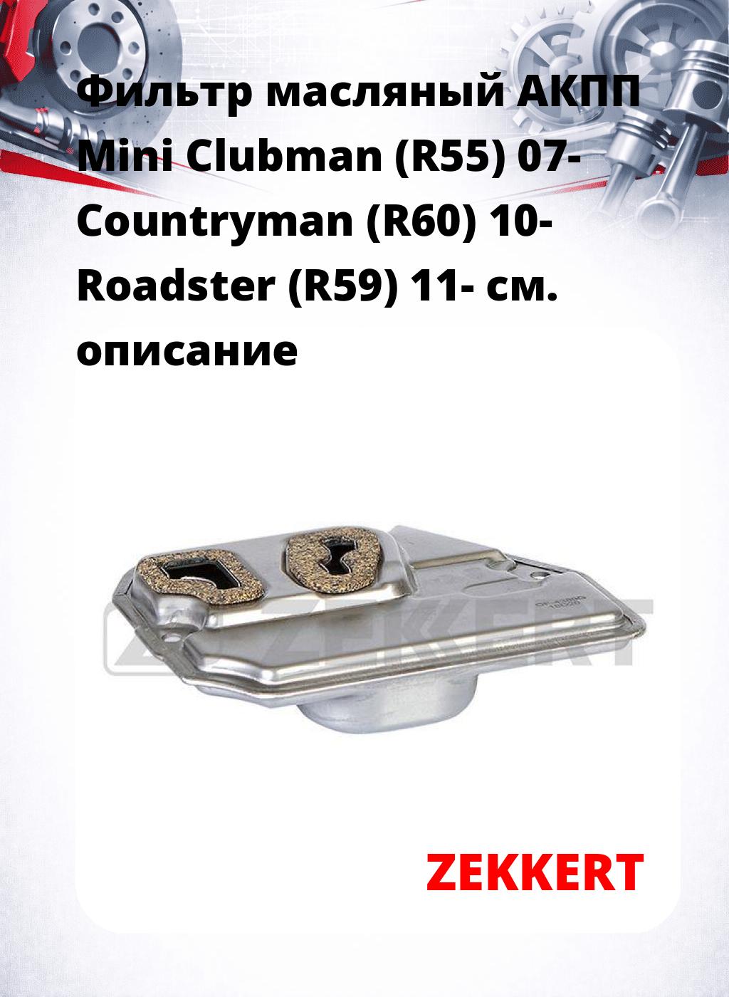 Фильтр масляный АКПП Mini Clubman (R55) 07- Countryman (R60) 10- Roadster (R59) 11-