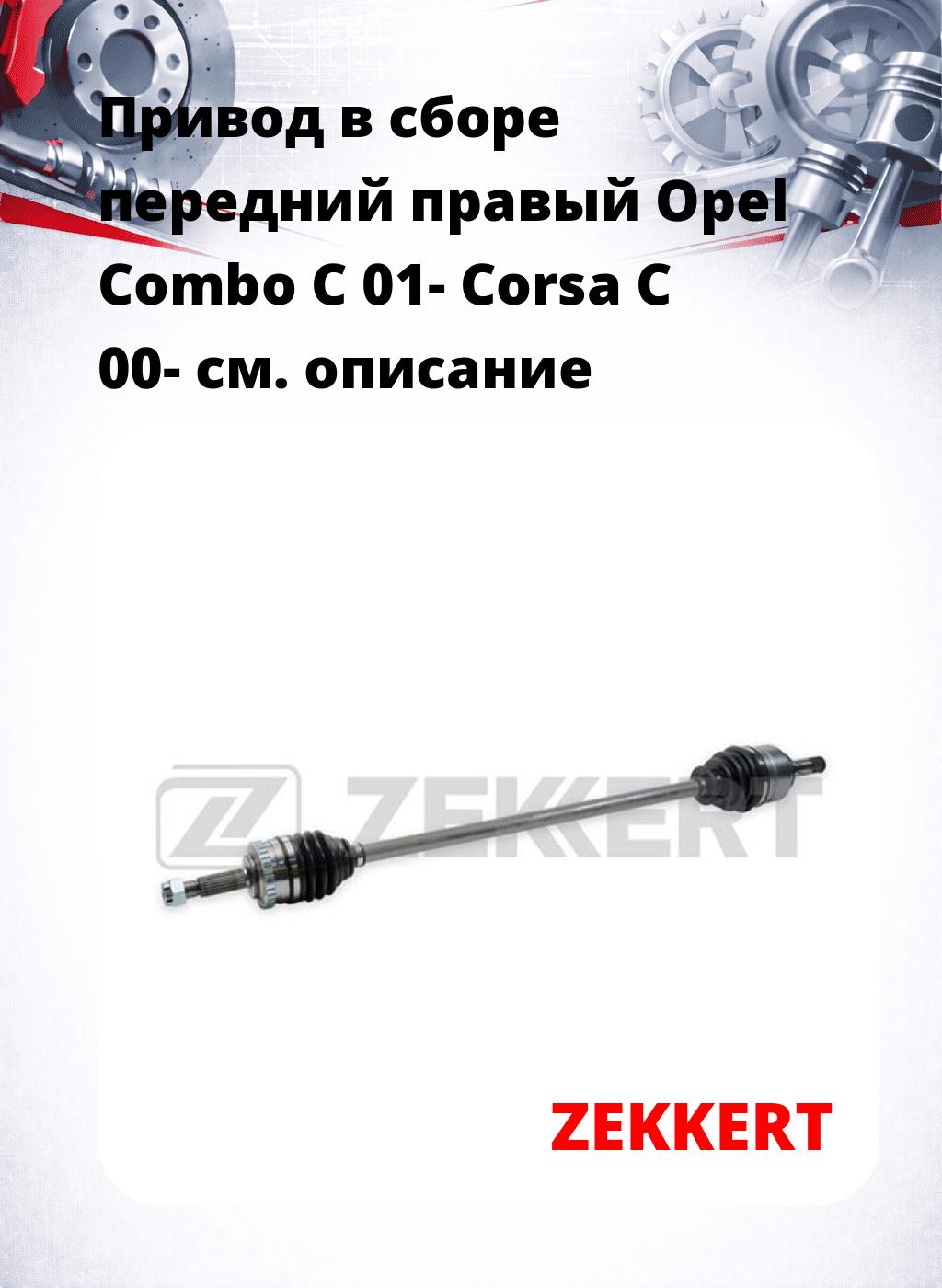 Привод в сборе передний правый Opel Combo C 01-  Corsa C 00-