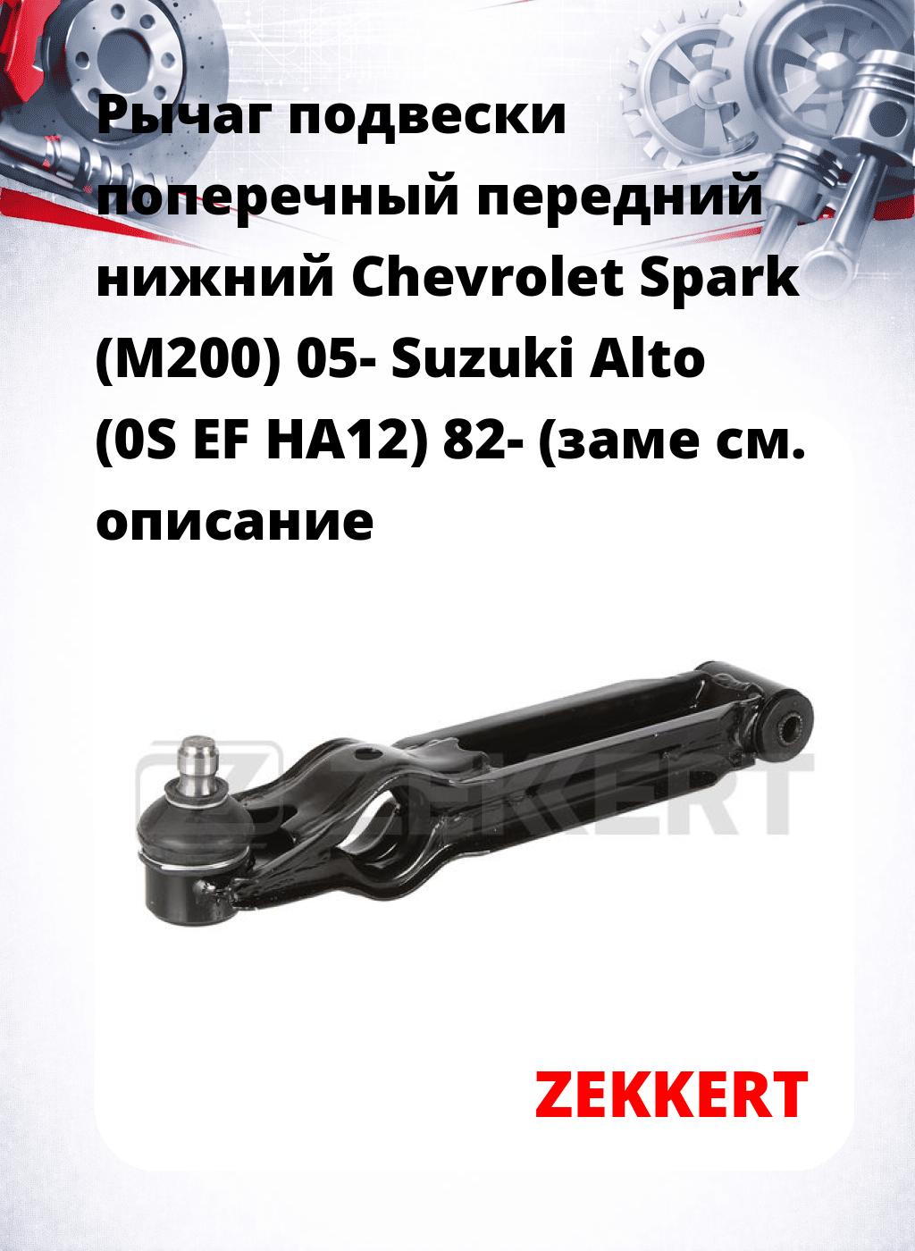 Рычаг подвески поперечный передний нижний Chevrolet Spark (M200) 05- Suzuki Alto (0S EF HA12) 82- (заме