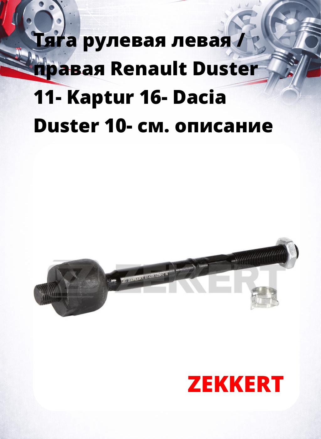 Тяга рулевая левая / правая Renault Duster 11- Kaptur 16- Dacia Duster 10-
