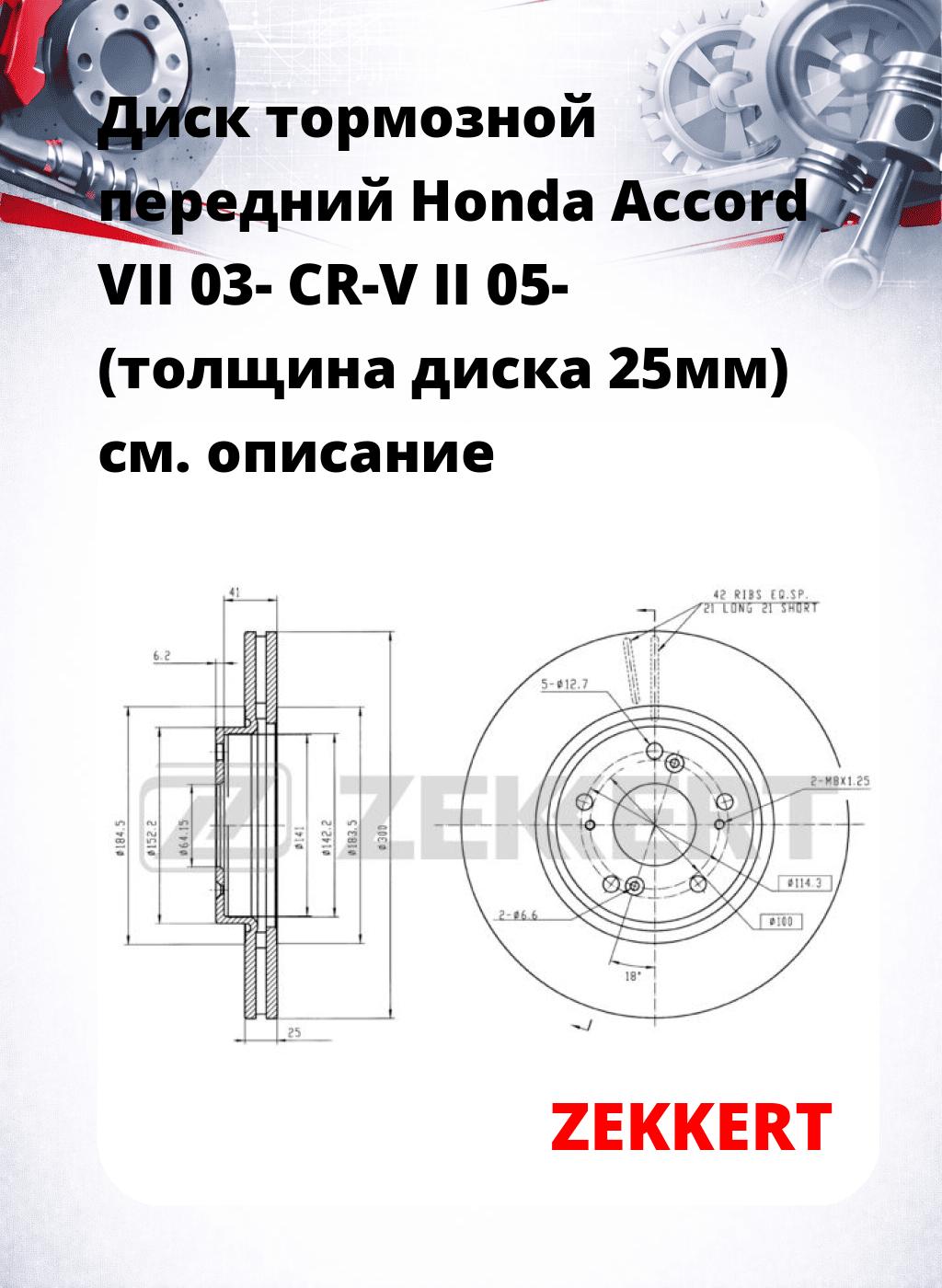 Диск тормозной передний Honda Accord VII 03-  CR-V II 05- (толщина диска 25мм)