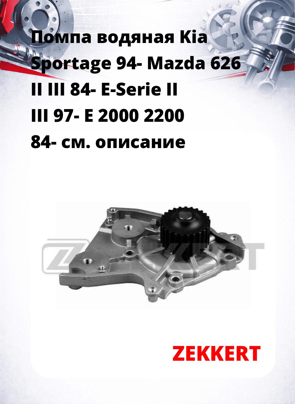 Помпа водяная Kia Sportage 94-  Mazda 626 II  III 84-  E-Serie II  III 97-  E 2000  2200 84-