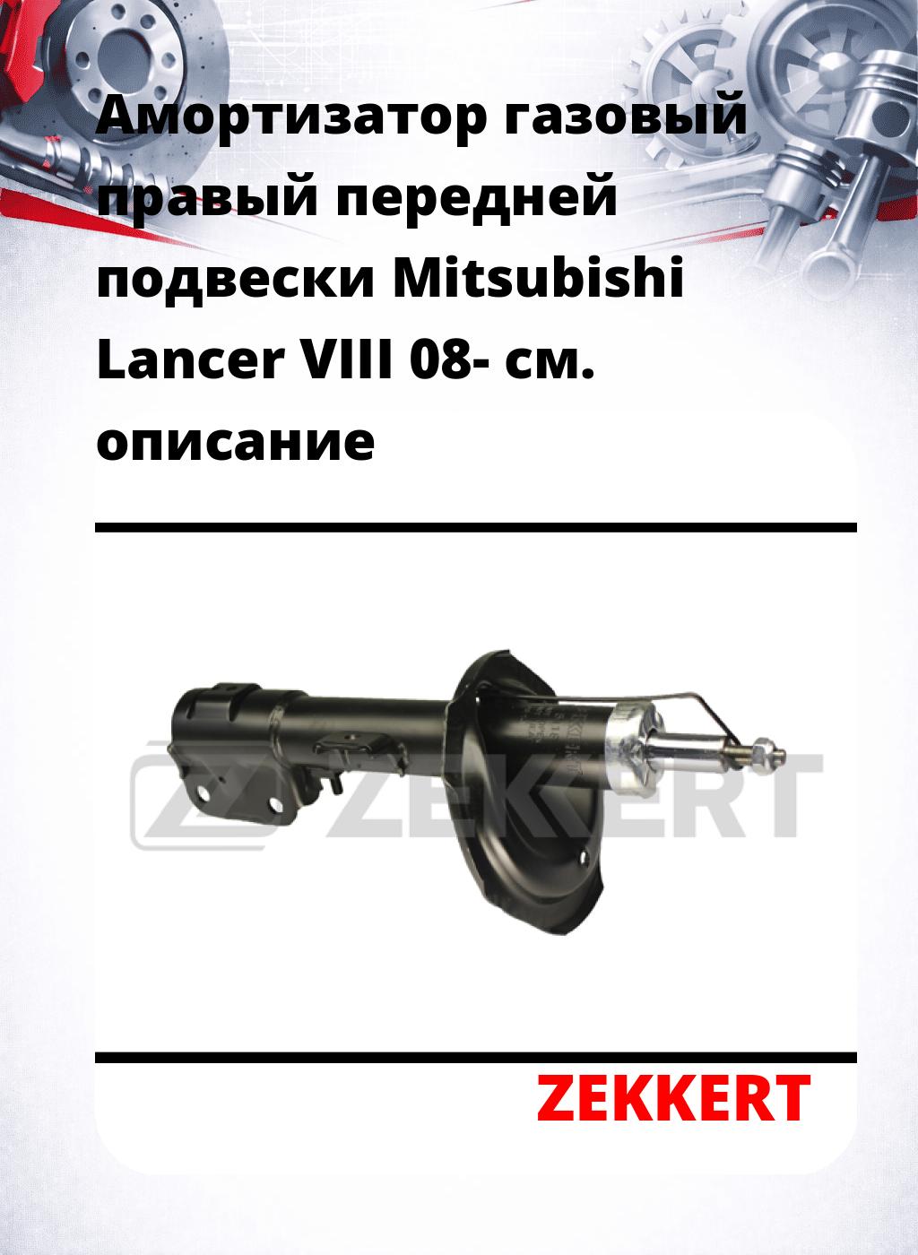 Амортизатор газовый правый передней подвески Mitsubishi Lancer VIII 08-