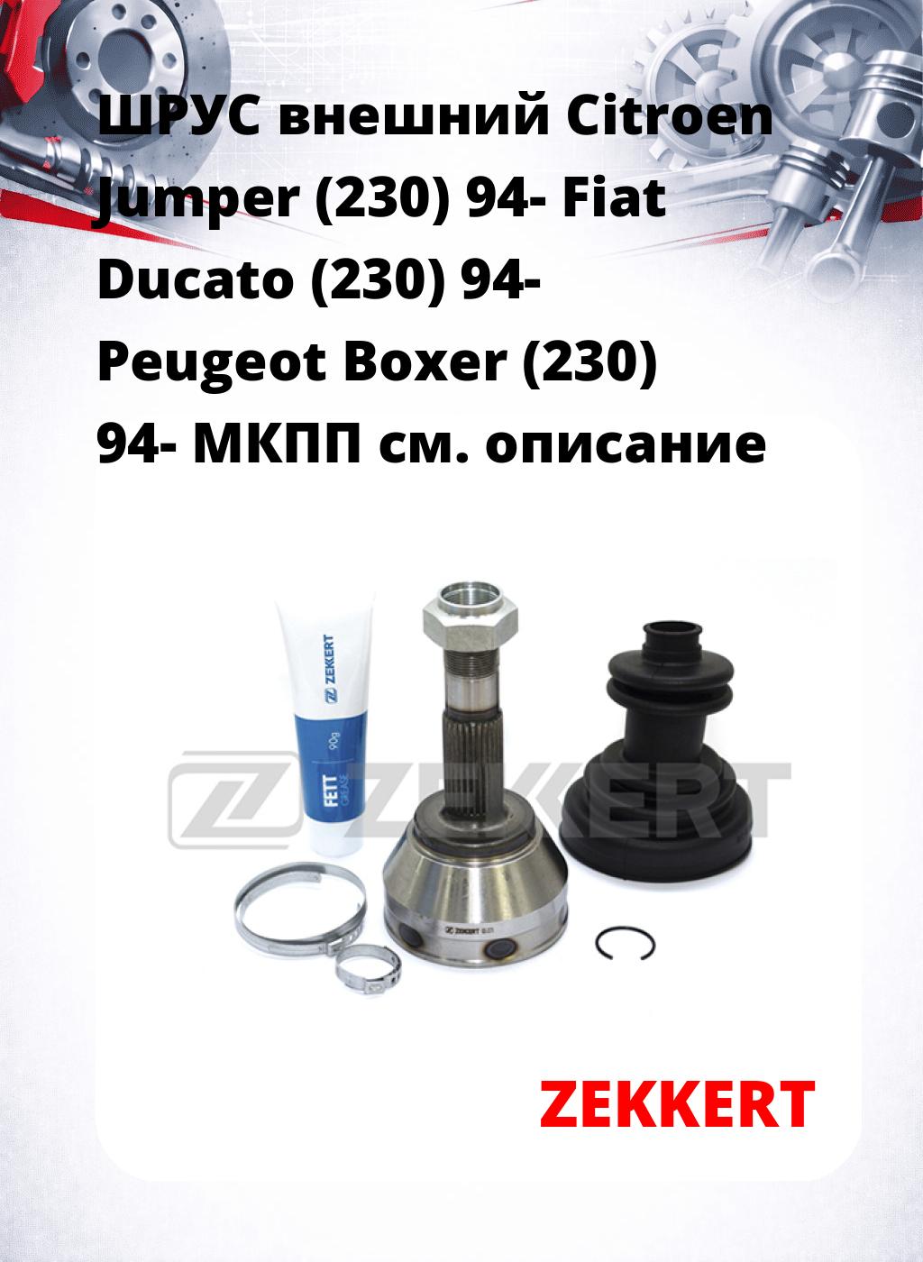 ШРУС внешний Citroen Jumper (230) 94-  Fiat Ducato (230) 94-  Peugeot Boxer (230) 94-  МКПП