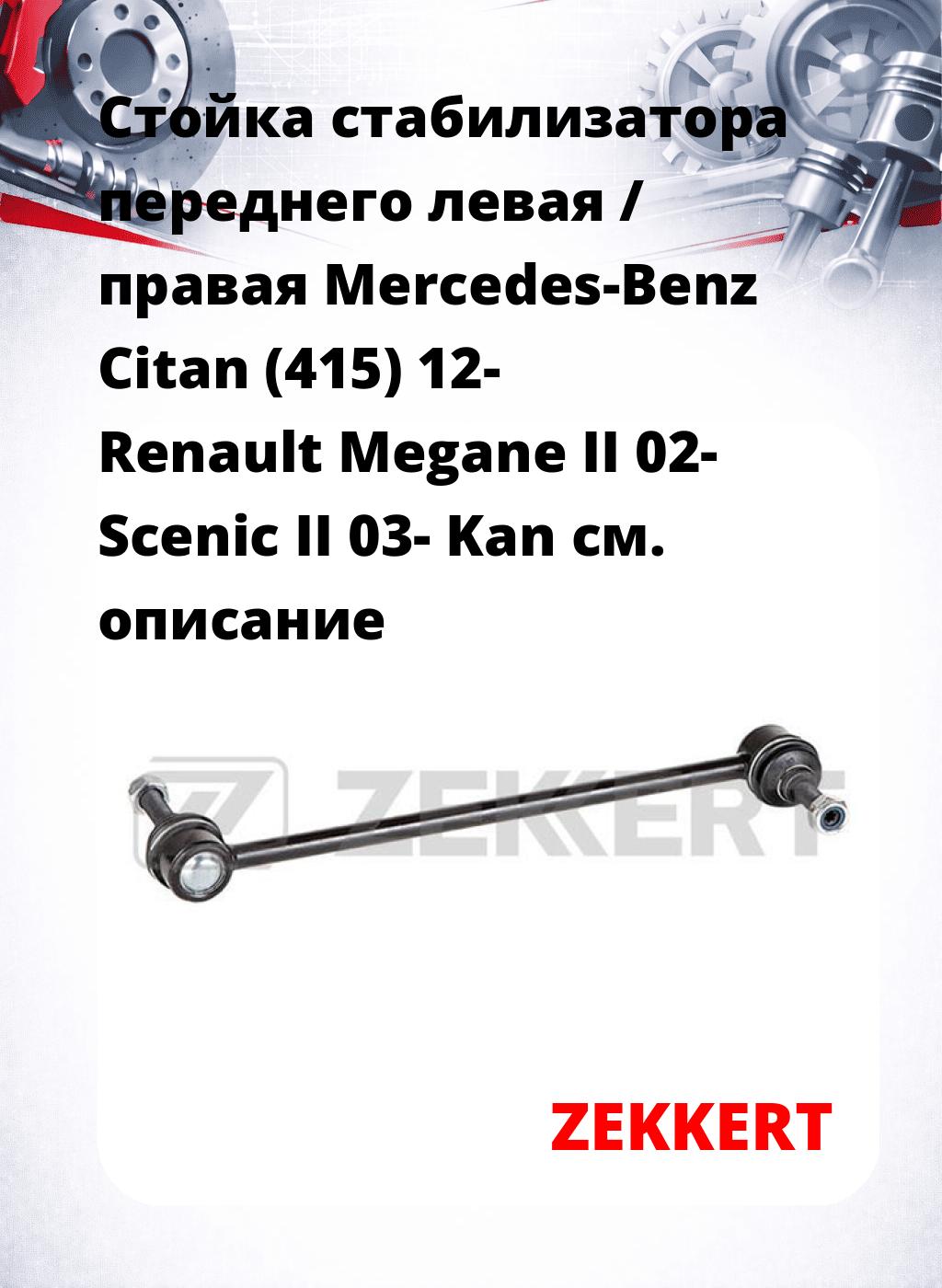 Стойка стабилизатора переднего левая / правая   Mercedes-Benz Citan (415) 12-  Renault Megane II 02-  Scenic II 03-  Kan