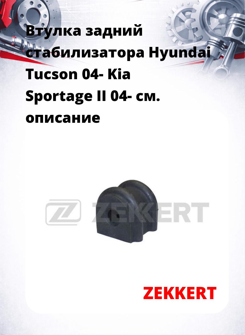 Втулка задний стабилизатора Hyundai Tucson 04- Kia Sportage II 04-