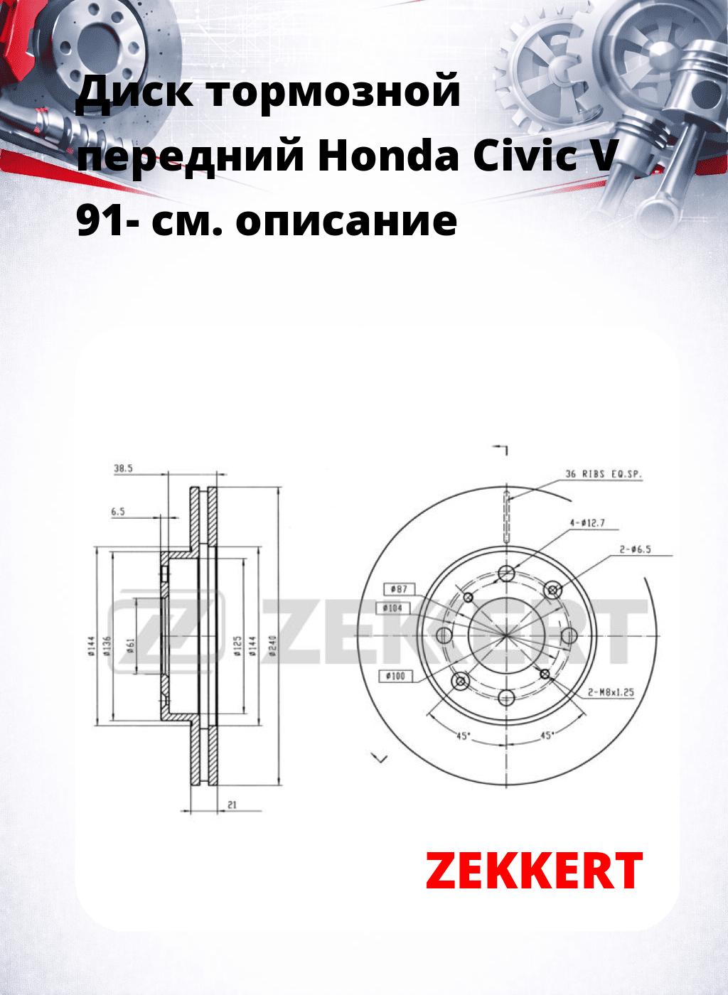 Диск тормозной передний Honda Civic V 91-
