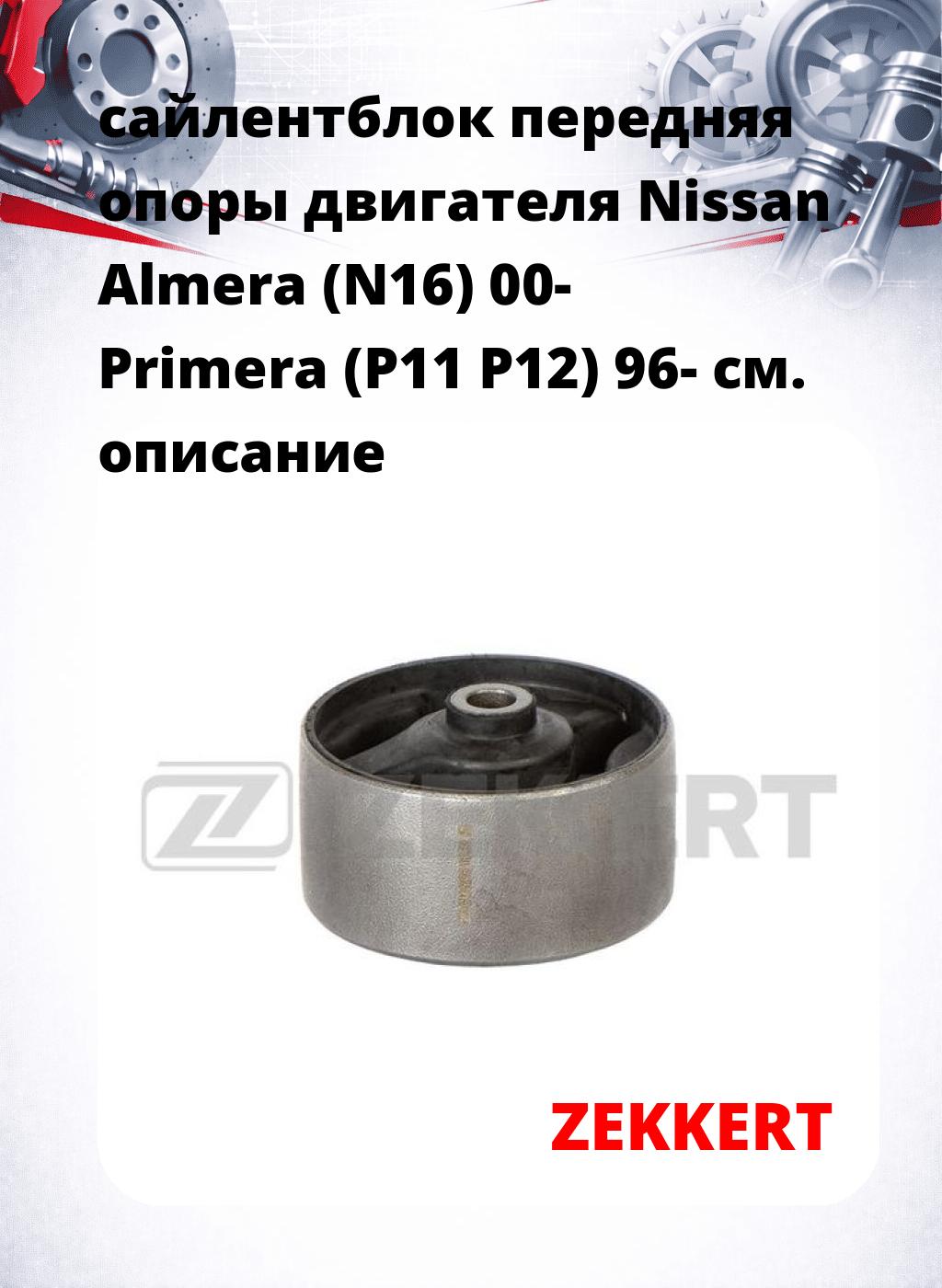 сайлентблок передняя опоры двигателя Nissan Almera (N16) 00- Primera (P11 P12) 96-
