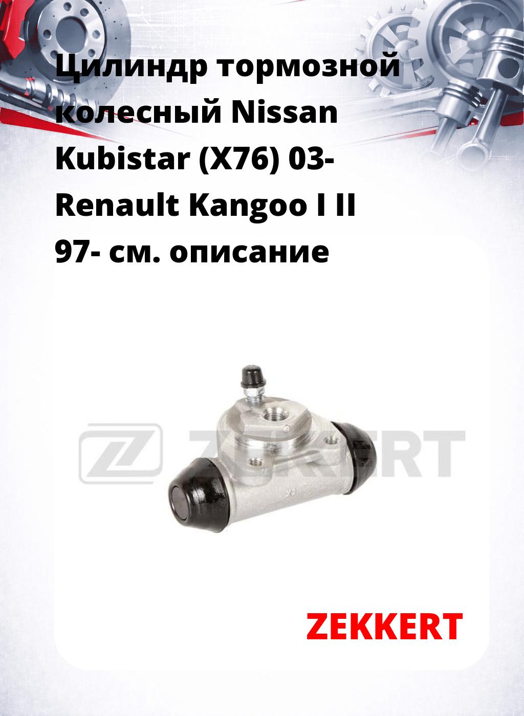 Цилиндр тормозной  колесный Nissan Kubistar (X76) 03- Renault Kangoo I II 97-