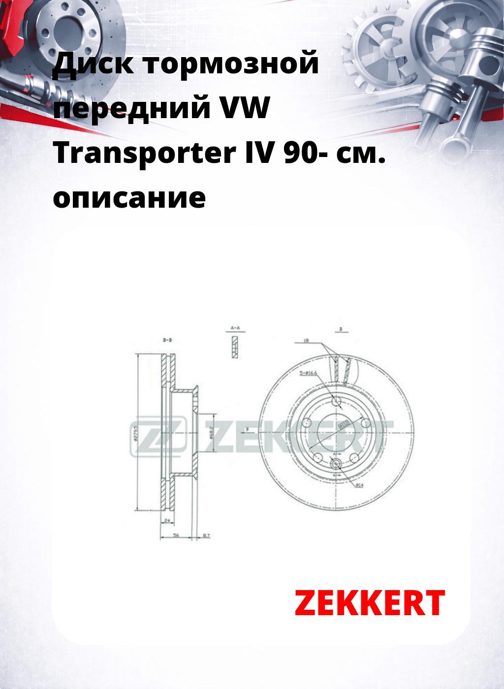 Диск тормозной передний VW Transporter IV 90-