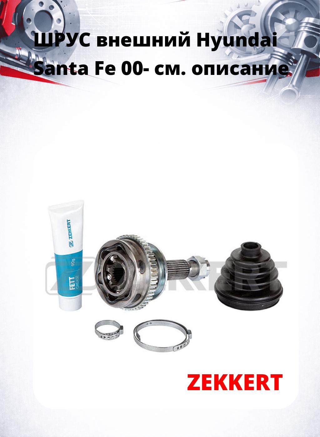 ШРУС внешний Hyundai Santa Fe 00-