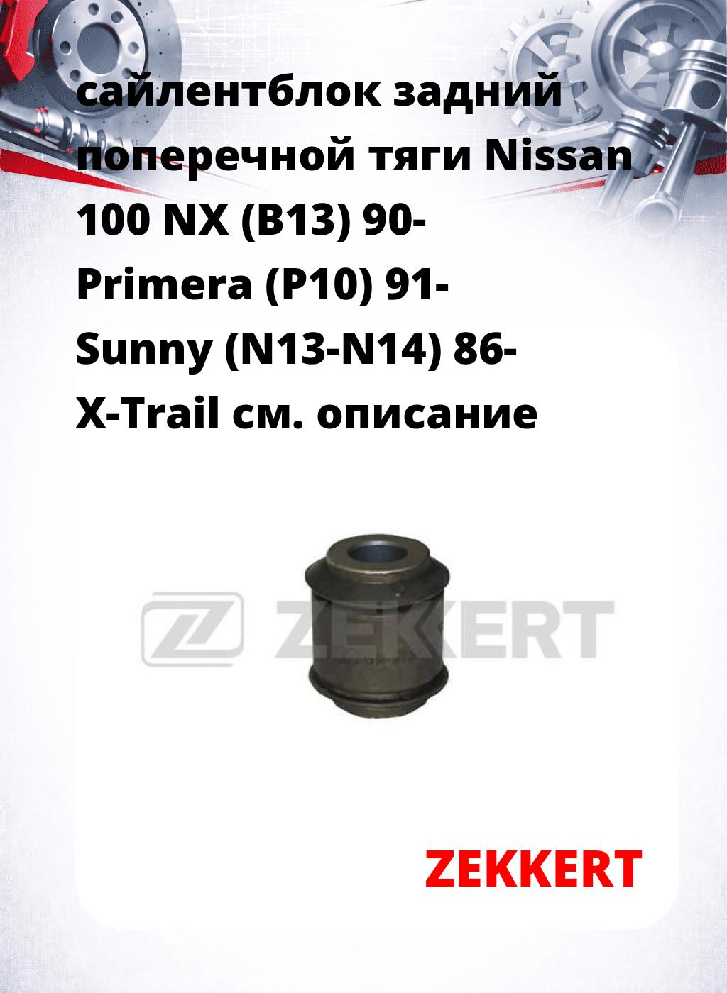 сайлентблок задний поперечной тяги Nissan 100 NX (B13) 90- Primera (P10) 91- Sunny (N13-N14) 86- X-Trail