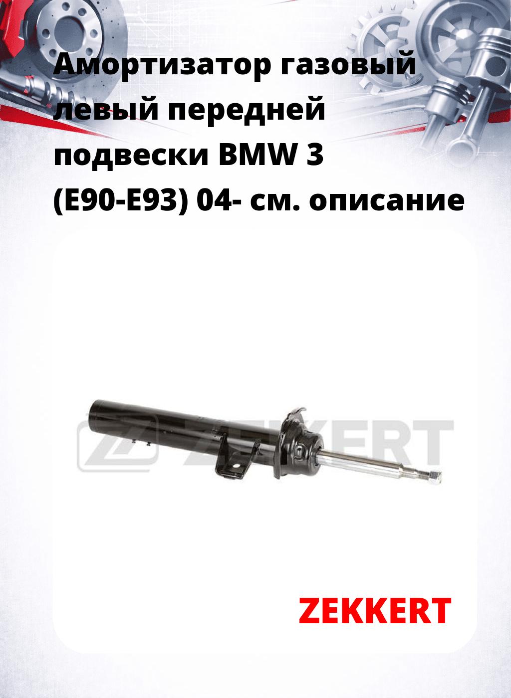 Амортизатор газовый левый передней подвески BMW 3 (E90-E93) 04-