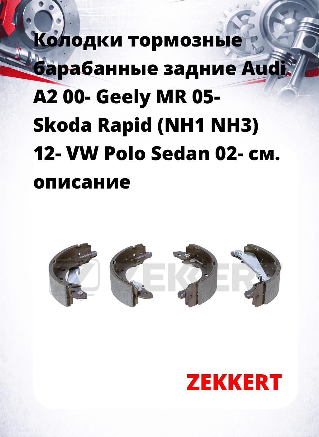 Колодки тормозные барабанные задние  Audi A2 00- Geely MR 05- Skoda Rapid (NH1 NH3) 12- VW Polo Sedan 02-