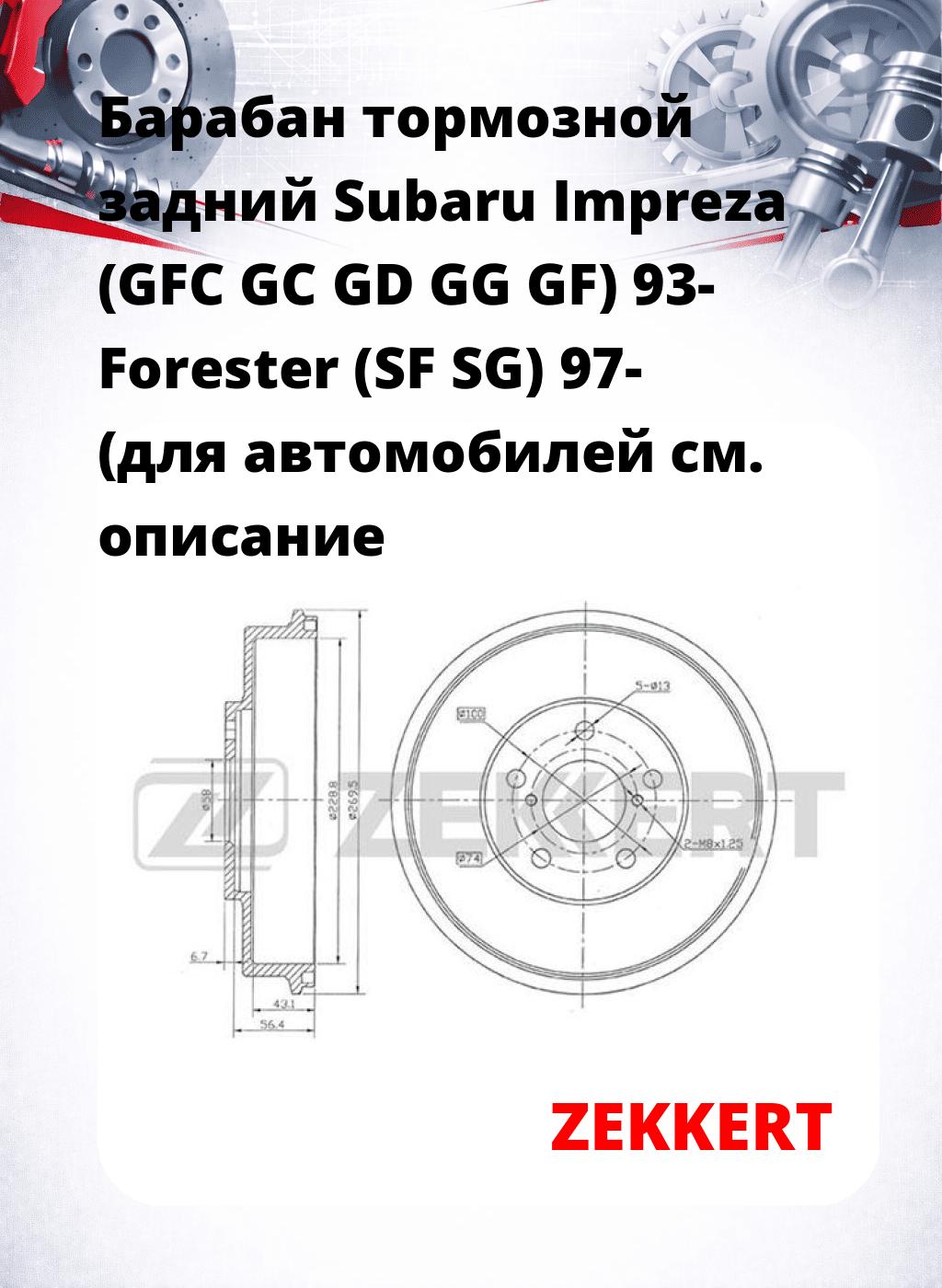 Барабан тормозной задний Subaru Impreza (GFC  GC  GD  GG  GF) 93-  Forester (SF  SG) 97- (для автомобилей
