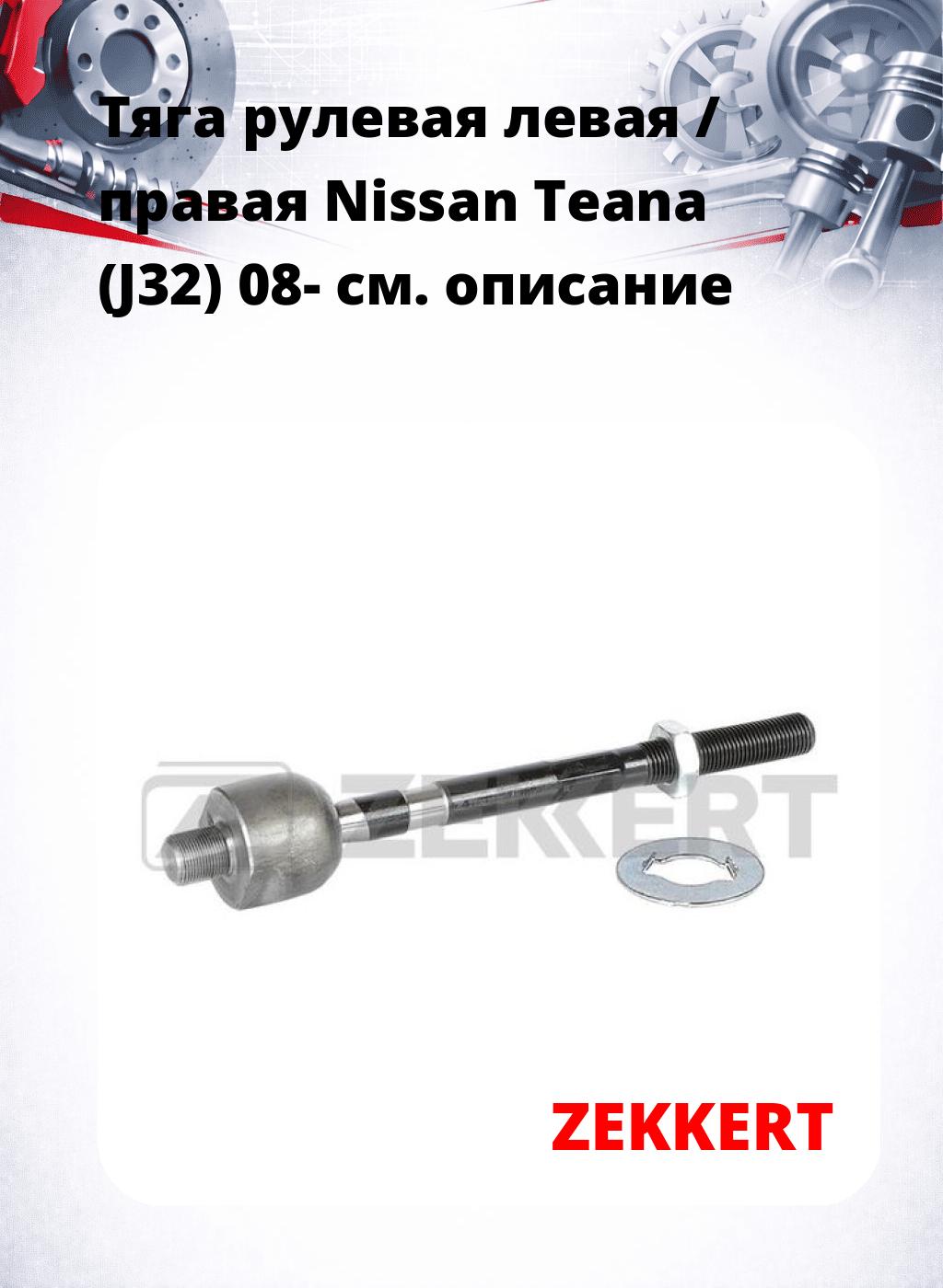 Тяга рулевая левая / правая Nissan Teana (J32) 08-