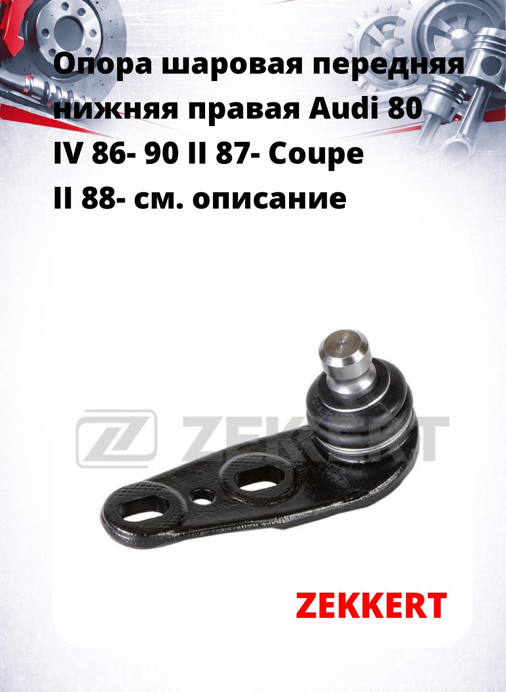 Опора шаровая передняя нижняя правая Audi 80 IV 86- 90 II 87- Coupe II 88-