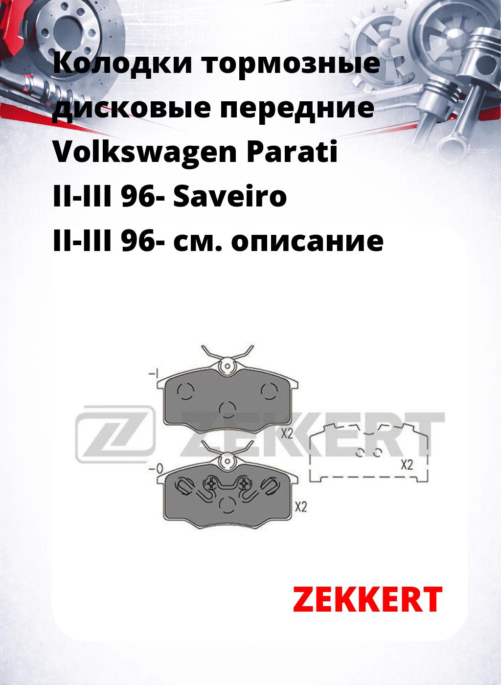 Колодки тормозные дисковые передние Volkswagen Parati II-III 96- Saveiro II-III 96-