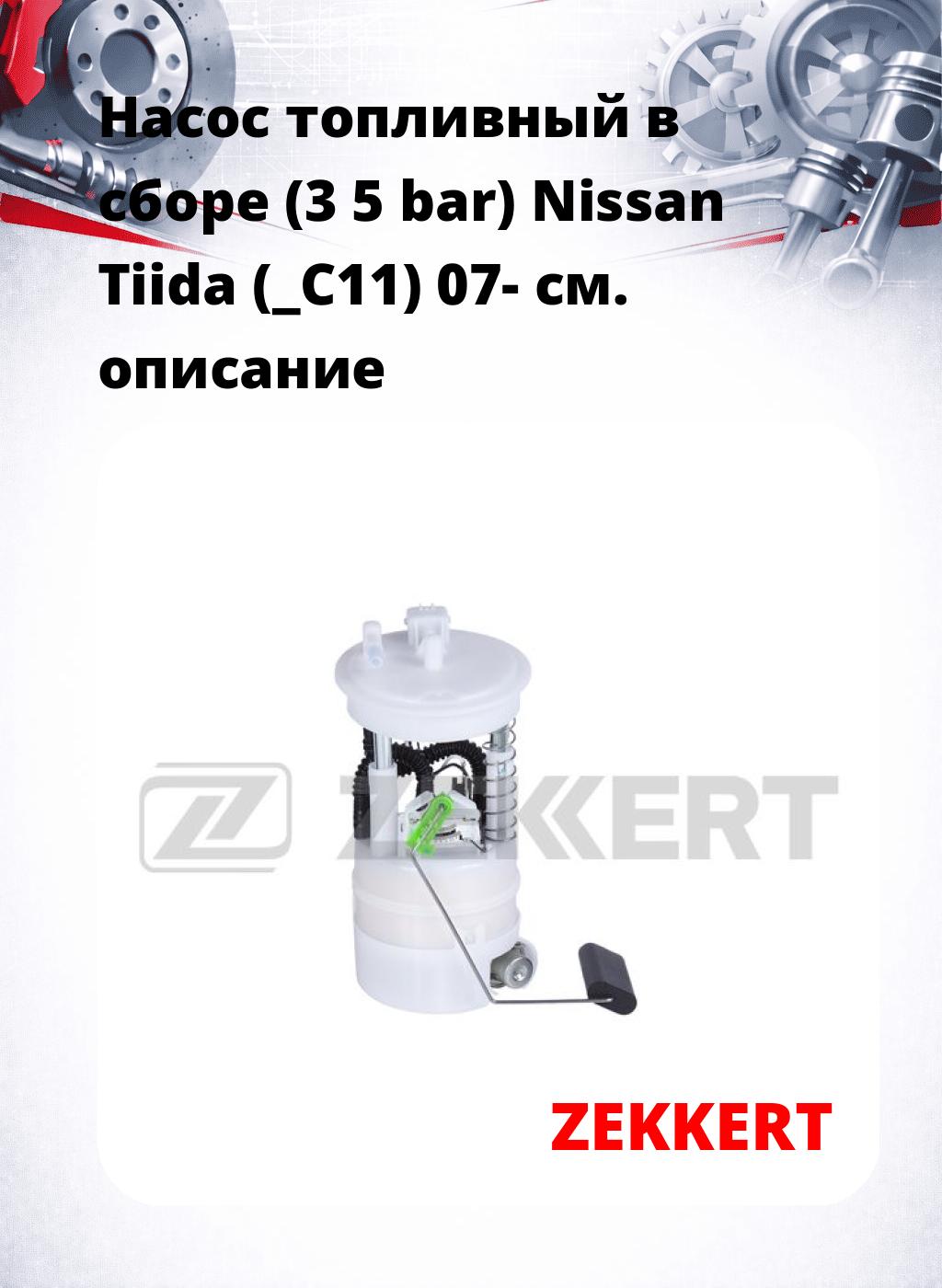 Насос топливный в сборе (3 5 bar) Nissan Tiida (_C11) 07-