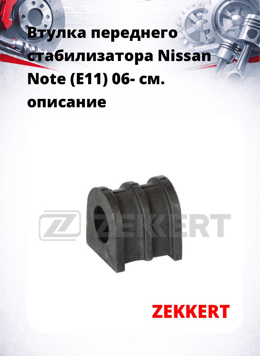 Втулка переднего стабилизатора Nissan Note (E11) 06-