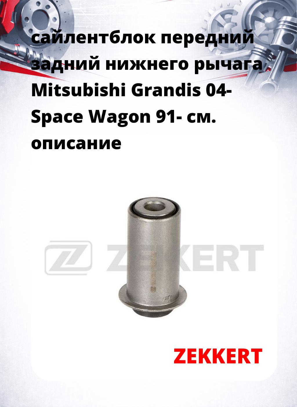 сайлентблок передний задний нижнего   рычага Mitsubishi Grandis 04- Space Wagon 91-