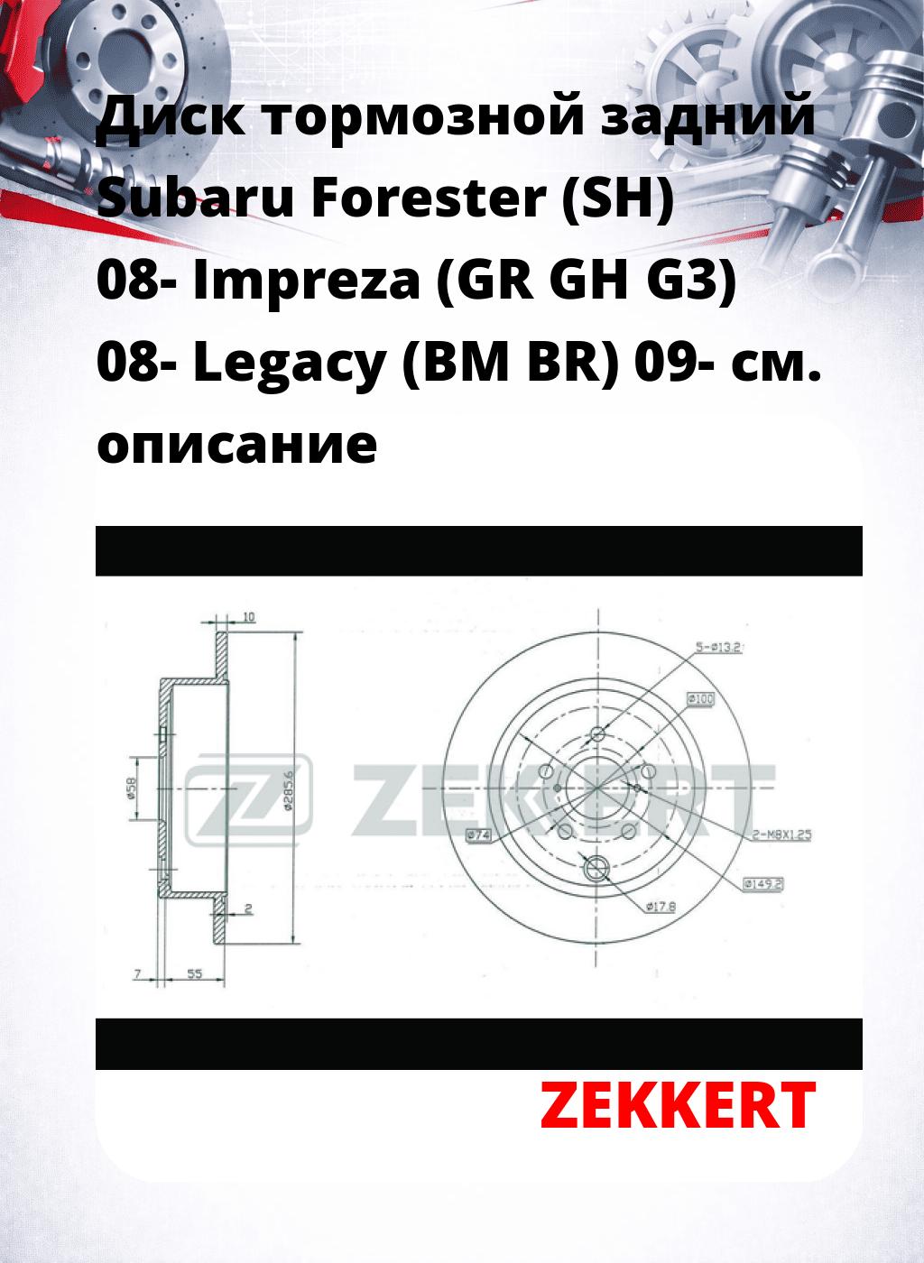 Диск тормозной задний Subaru Forester (SH) 08-  Impreza (GR  GH  G3) 08-   Legacy (BM  BR) 09-