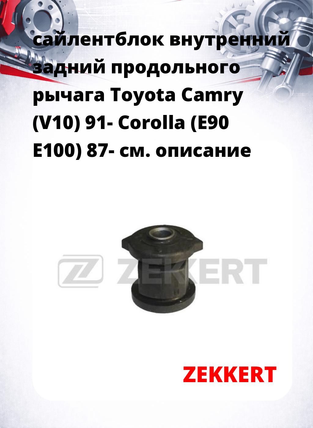 сайлентблок внутренний задний продольного рычага Toyota Camry (V10) 91- Corolla (E90 E100) 87-