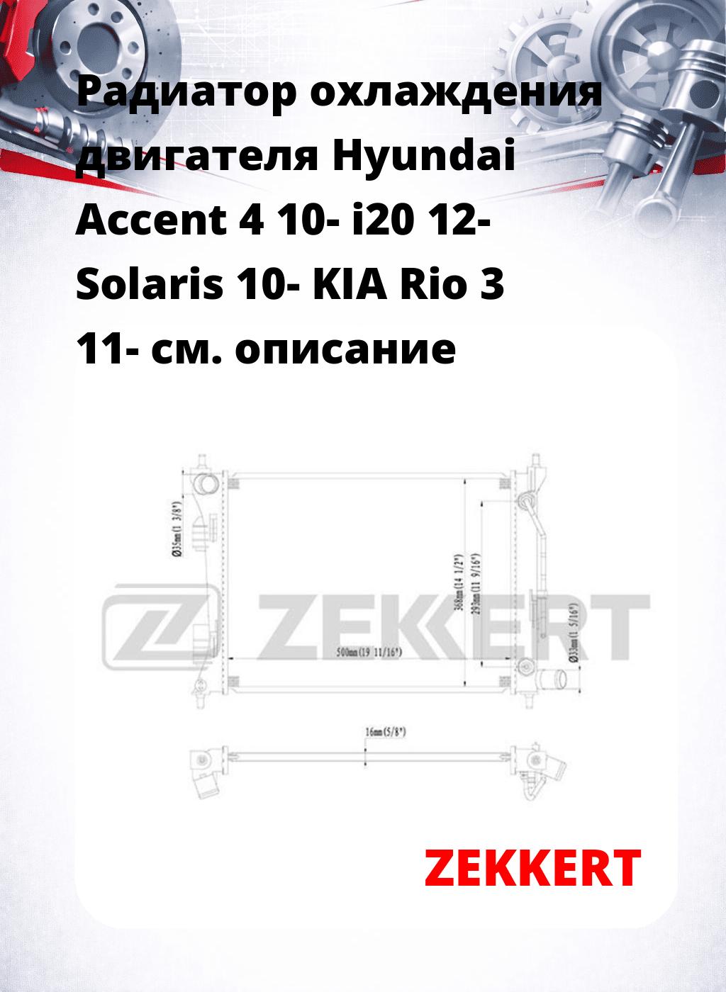 Радиатор охлаждения двигателя Hyundai Accent 4 10- i20 12- Solaris 10- KIA Rio 3 11-