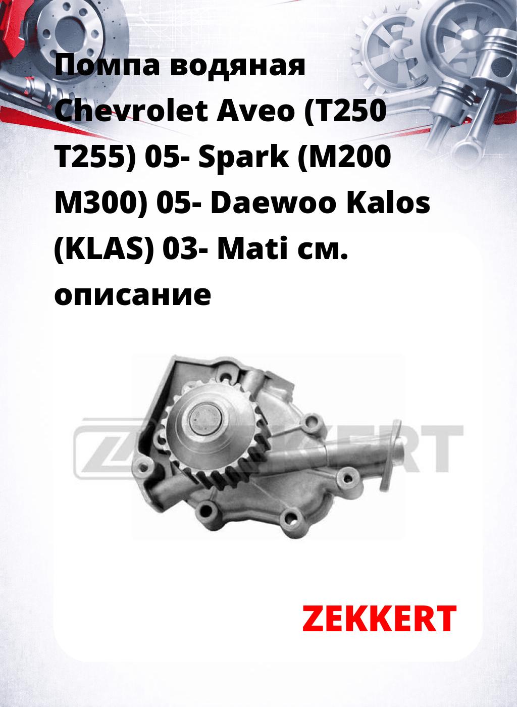 Помпа водяная Chevrolet Aveo (T250  T255) 05-  Spark (M200  M300) 05-  Daewoo Kalos (KLAS) 03-  Mati