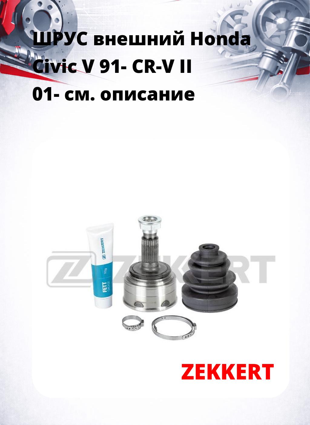 ШРУС внешний Honda Civic V 91-  CR-V II 01-