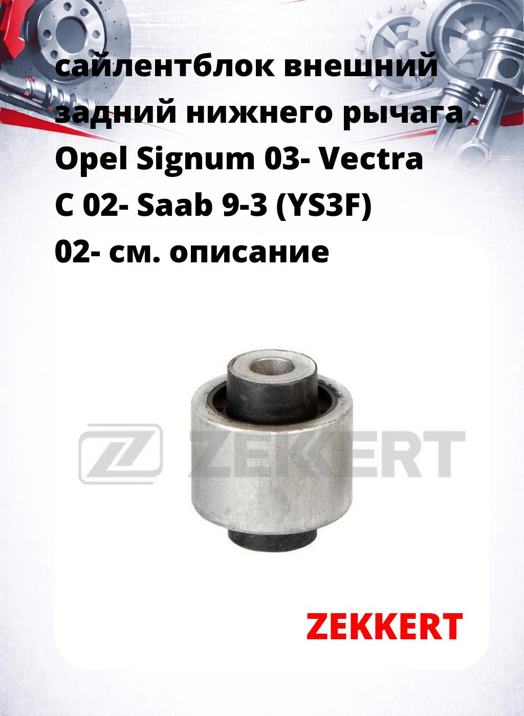 сайлентблок внешний задний нижнего   рычага Opel Signum 03- Vectra C 02- Saab 9-3 (YS3F) 02-