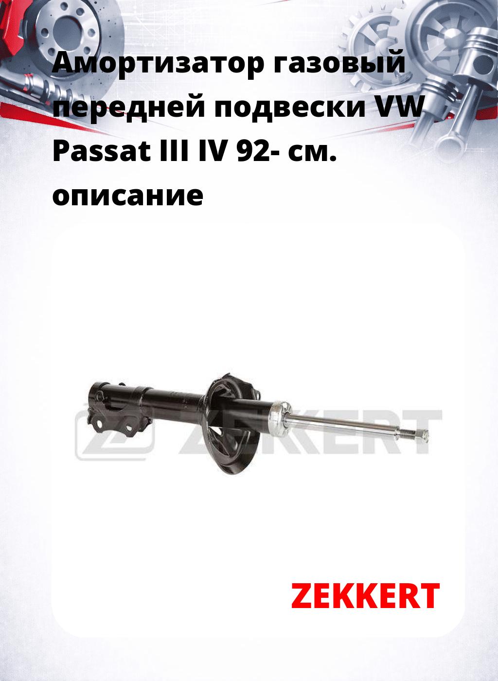 Амортизатор газовый передней подвески VW Passat III  IV 92-