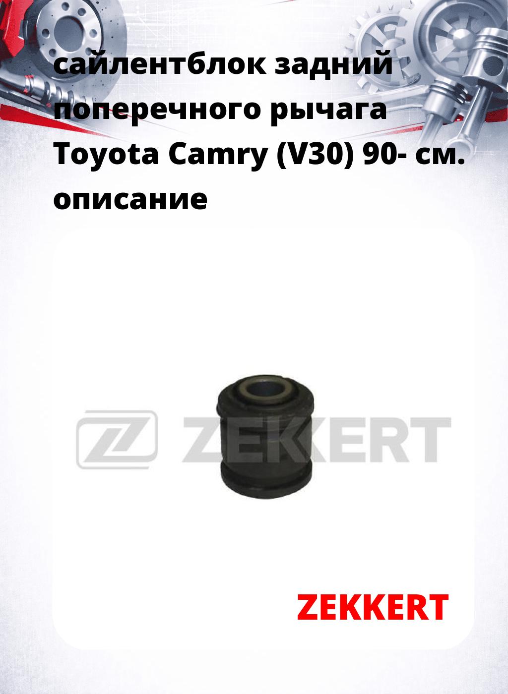 сайлентблок задний поперечного  рычага Toyota Camry (V30) 90-