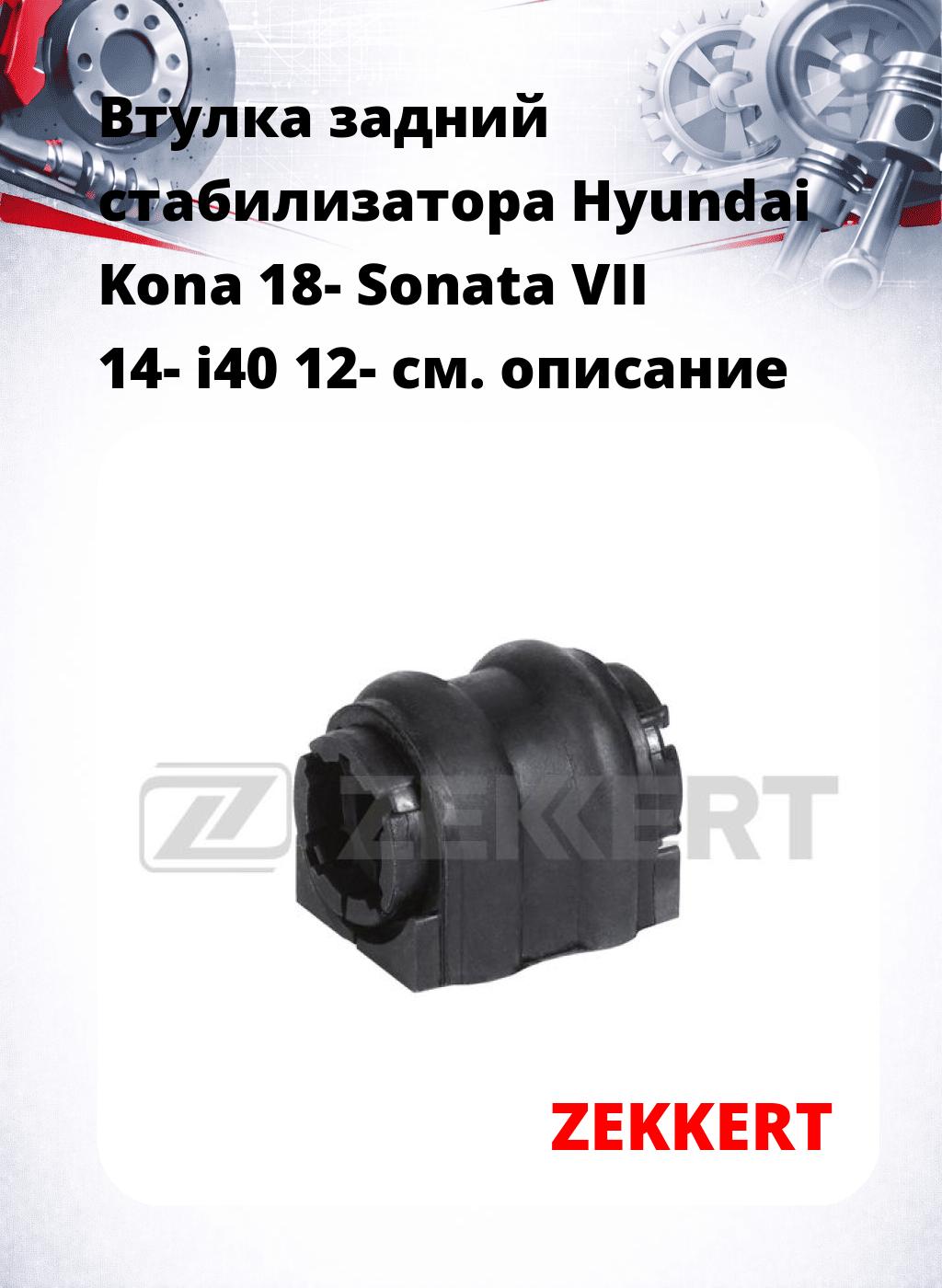 Втулка задний стабилизатора Hyundai Kona 18- Sonata VII 14- i40 12-