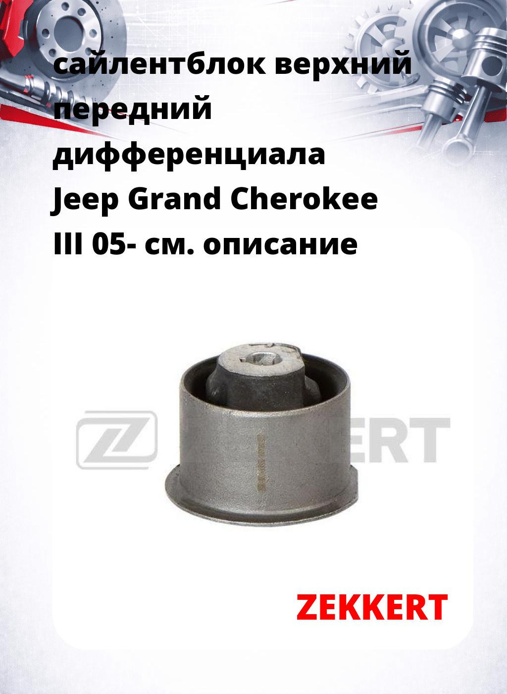 сайлентблок верхний передний дифференциала Jeep Grand Cherokee III 05-