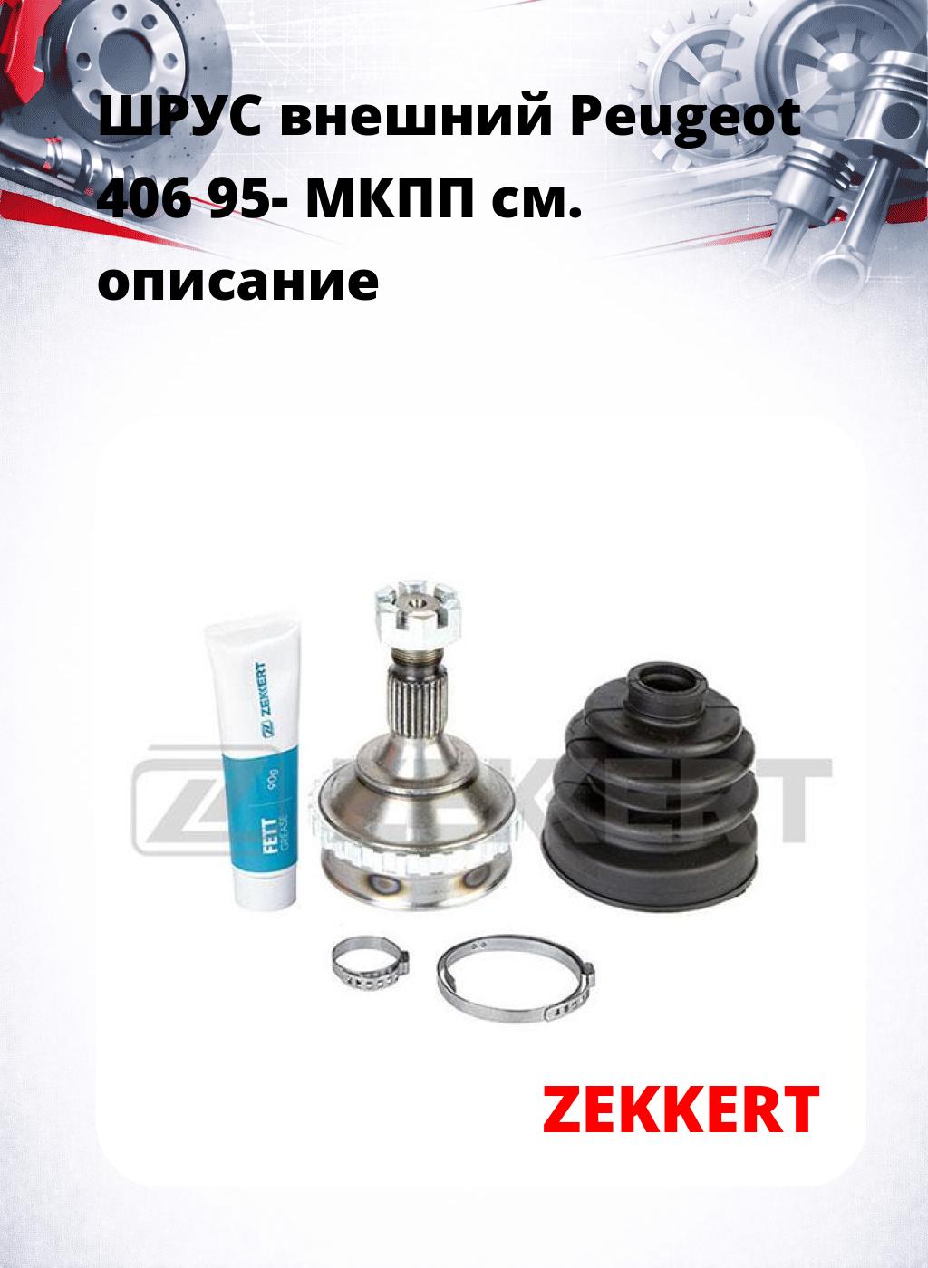 ШРУС внешний Peugeot 406 95-  МКПП