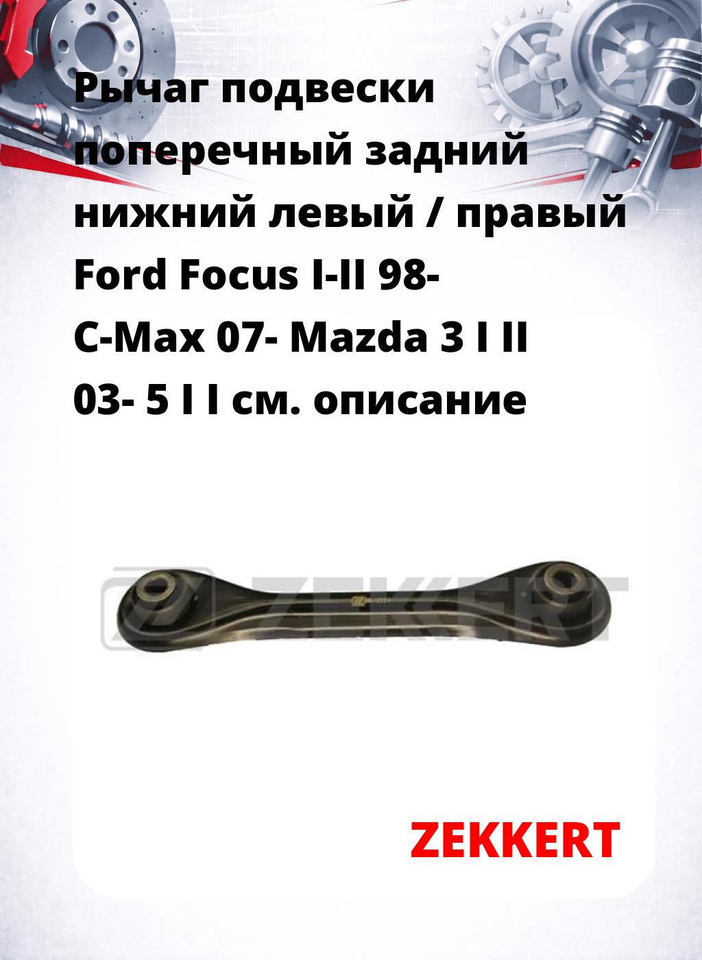 Рычаг подвески поперечный задний нижний левый / правый Ford Focus I-II 98- C-Max 07- Mazda 3 I II 03- 5 I I