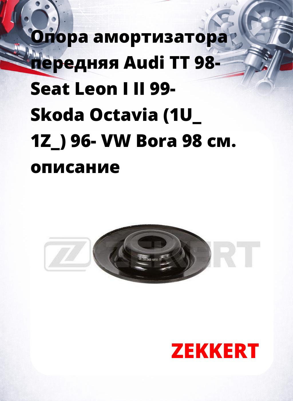 Опора амортизатора передняя Audi TT 98- Seat Leon I II 99- Skoda Octavia (1U_ 1Z_) 96- VW Bora 98
