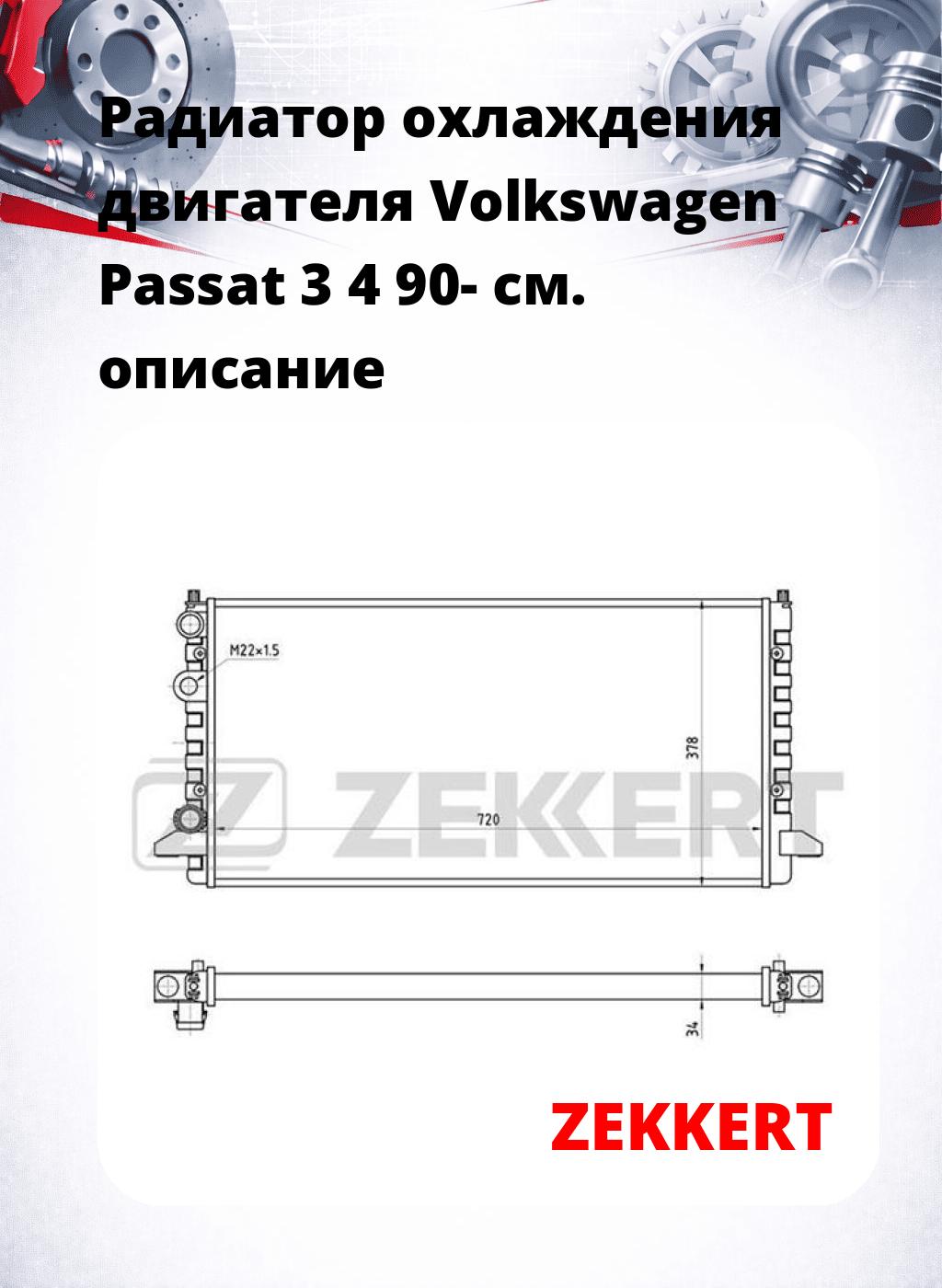 Радиатор охлаждения двигателя Volkswagen Passat 3 4 90-