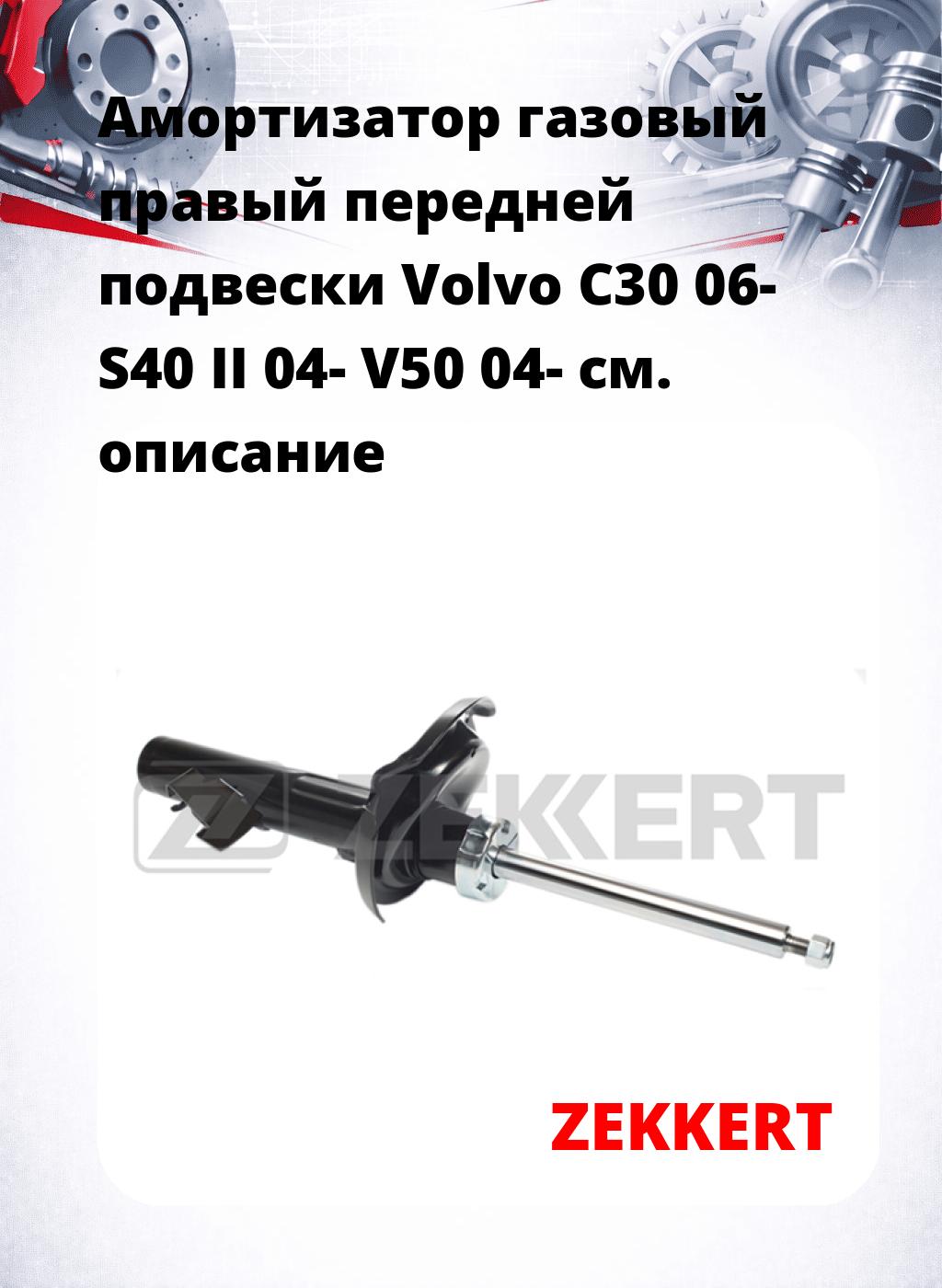 Амортизатор газовый правый передней подвески Volvo C30 06-  S40 II 04-  V50 04-