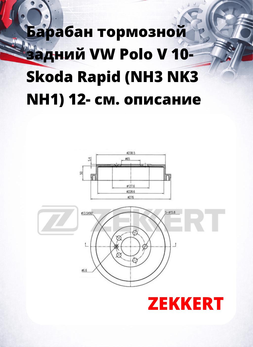 Барабан тормозной задний VW Polo V 10-  Skoda Rapid (NH3  NK3  NH1) 12-