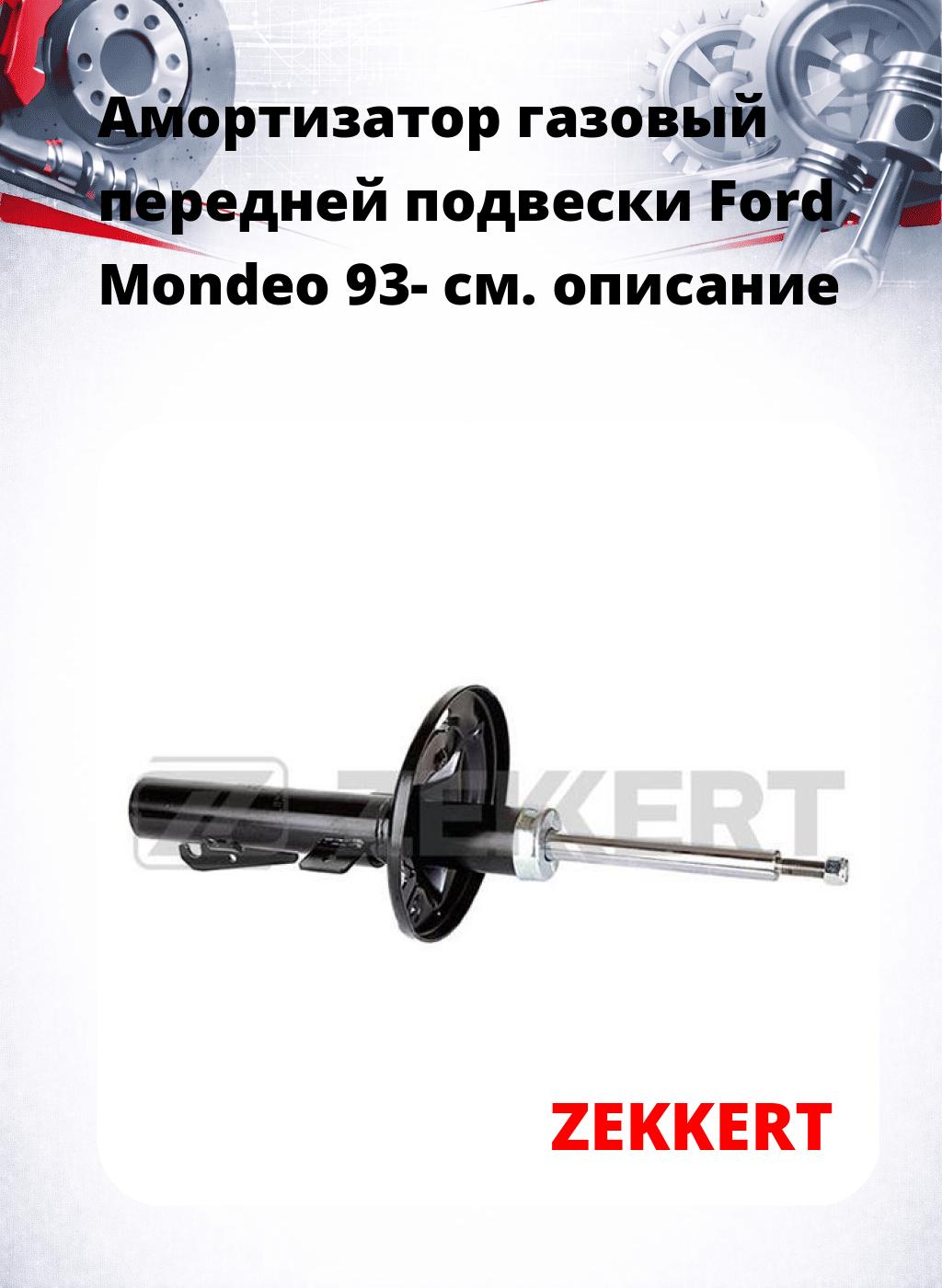 Амортизатор газовый передней подвески Ford Mondeo 93-