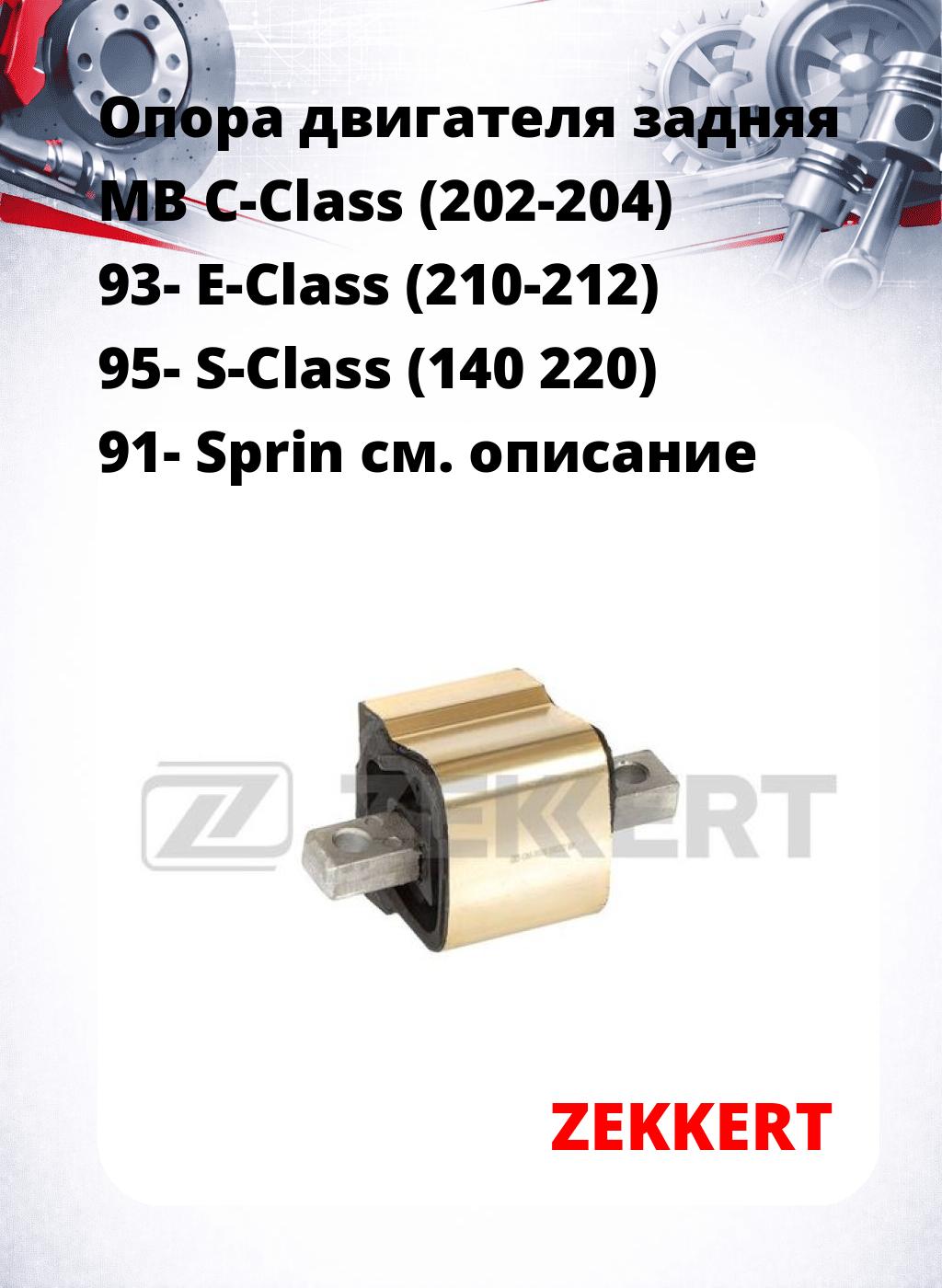 Опора двигателя задняя MB C-Class (202-204) 93- E-Class (210-212) 95- S-Class (140 220) 91- Sprin