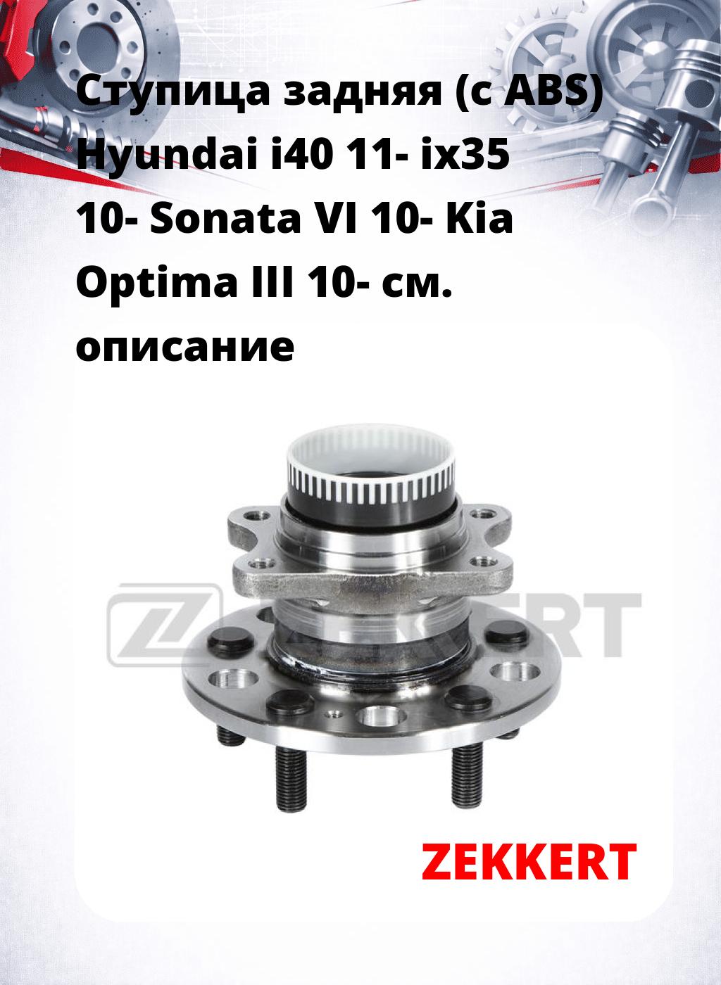 Ступица задняя (с ABS) Hyundai i40 11-  ix35 10-  Sonata VI 10-  Kia Optima III 10-