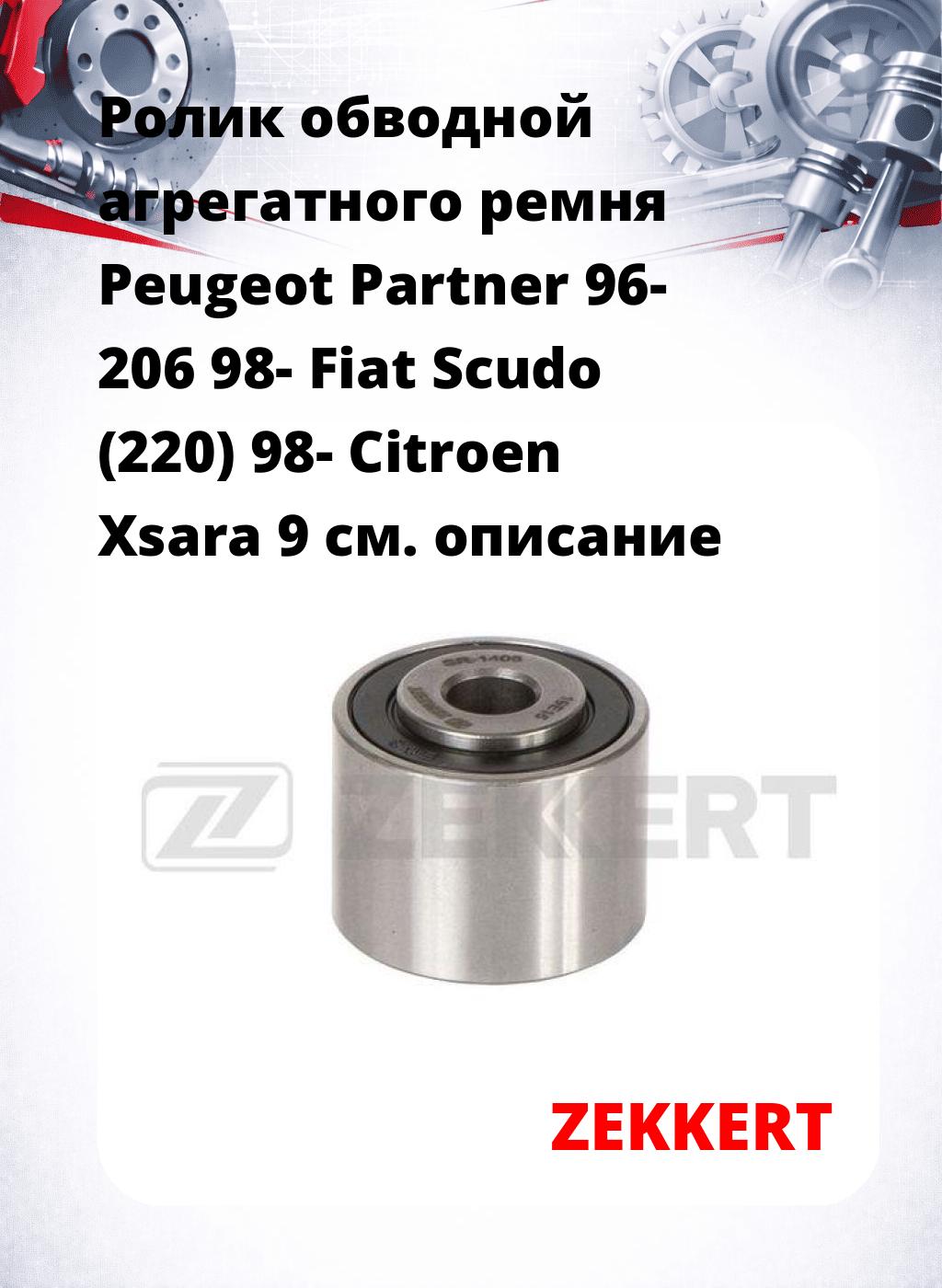 Ролик обводной агрегатного ремня Peugeot Partner 96- 206 98- Fiat Scudo (220) 98- Citroen Xsara 9