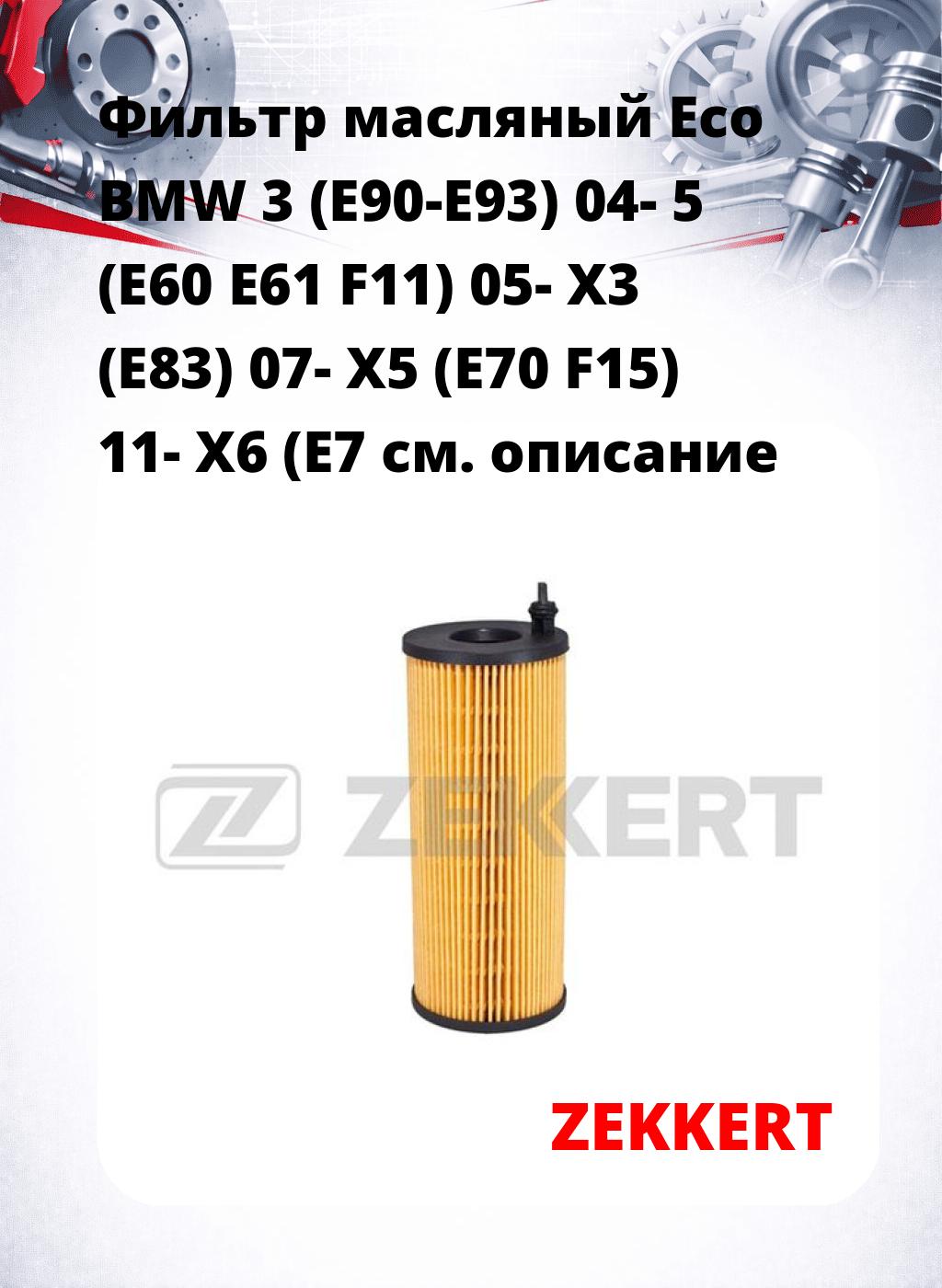 Фильтр масляный Eco BMW 3 (E90-E93) 04- 5 (E60 E61 F11) 05- X3 (E83) 07- X5 (E70 F15) 11- X6 (E7