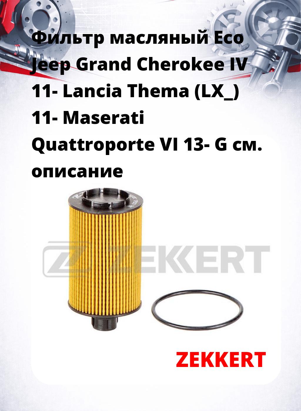 Фильтр масляный Eco Jeep Grand Cherokee IV 11- Lancia Thema (LX_) 11- Maserati Quattroporte VI 13- G